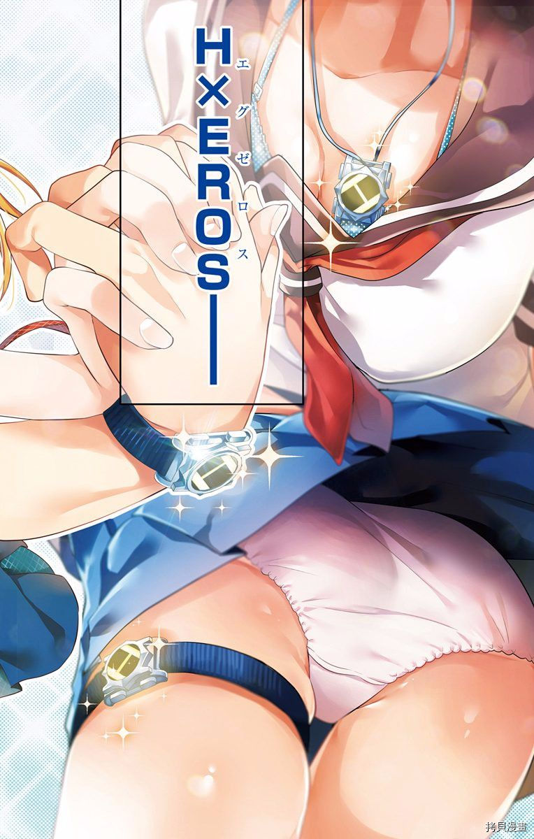 弩级战队HXEROS[拷贝漫画]韩漫全集-第01卷无删减无遮挡章节图片 