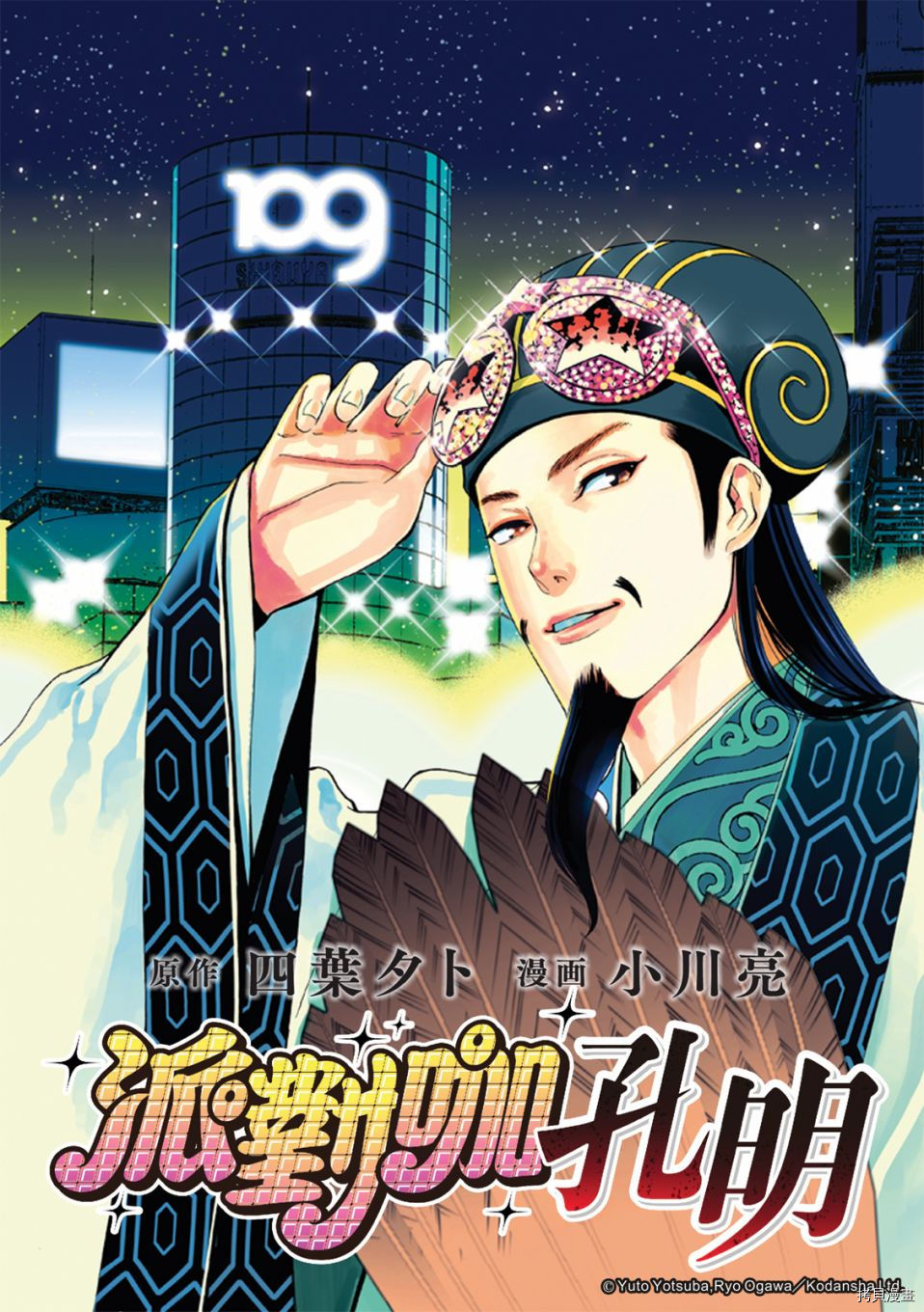 派对浪客诸葛孔明[拷贝漫画]韩漫全集-第72话无删减无遮挡章节图片 