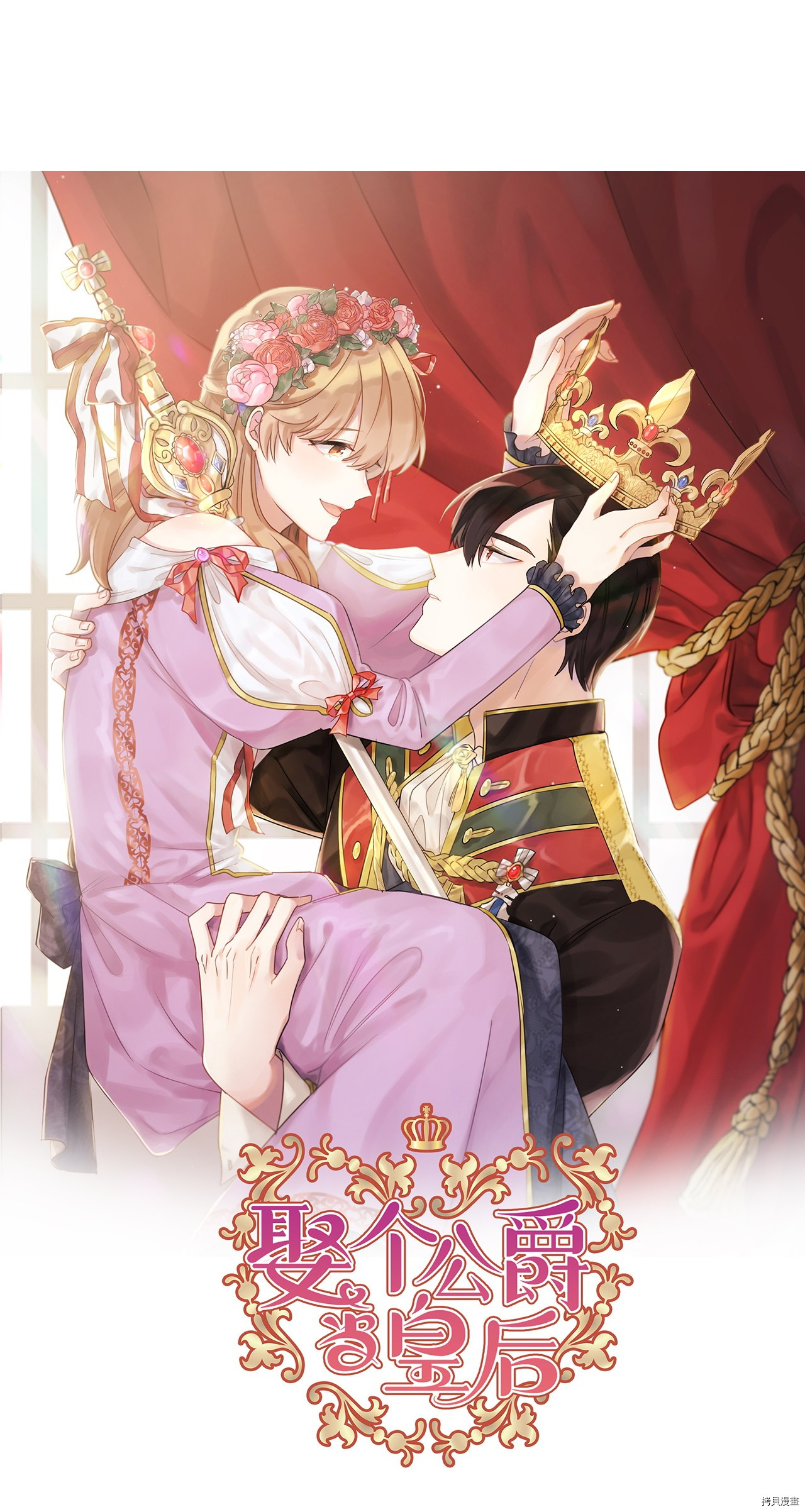 娶个公爵当皇后[拷贝漫画]韩漫全集-第65话无删减无遮挡章节图片 