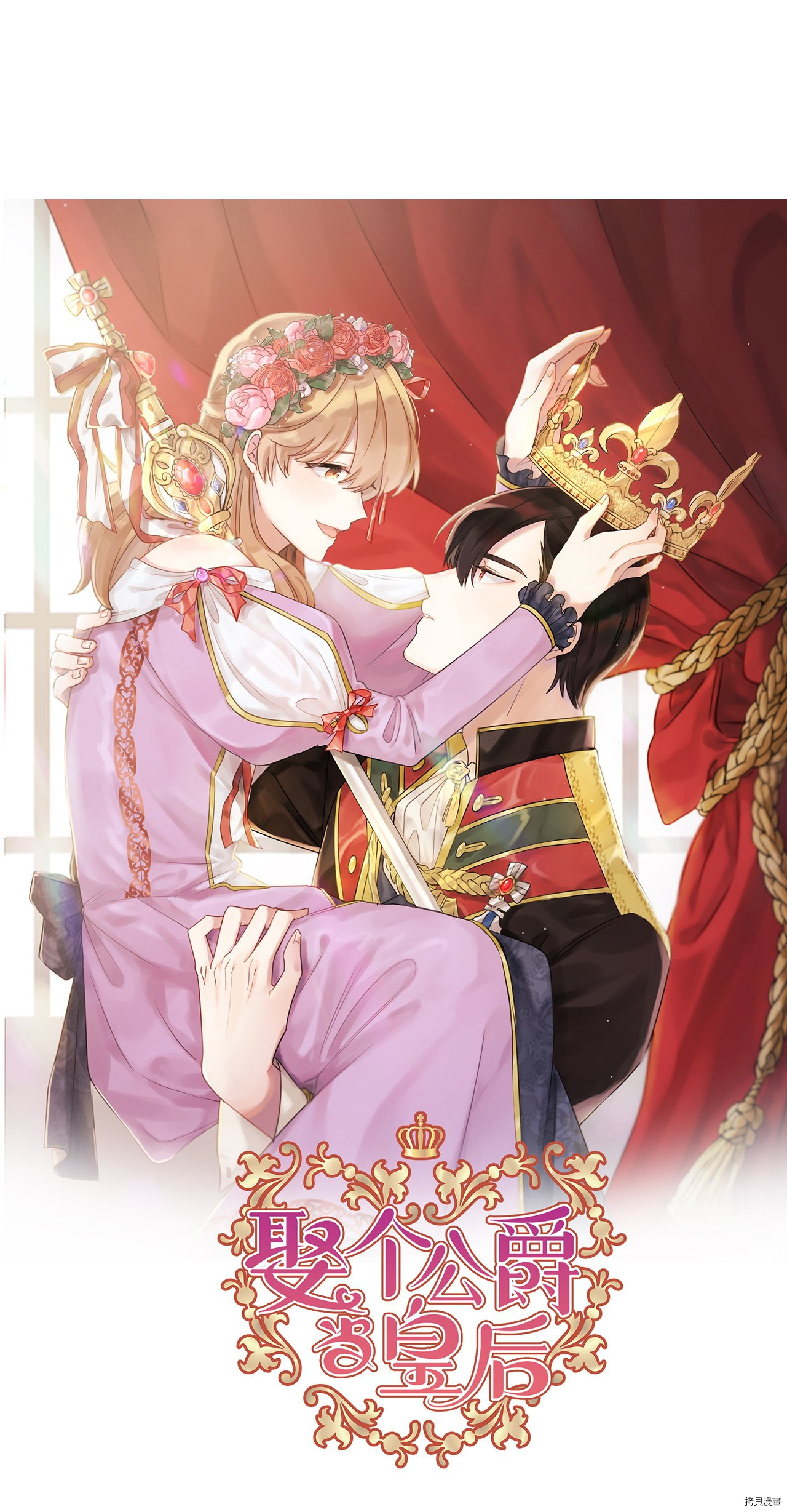 娶个公爵当皇后[拷贝漫画]韩漫全集-第66话无删减无遮挡章节图片 