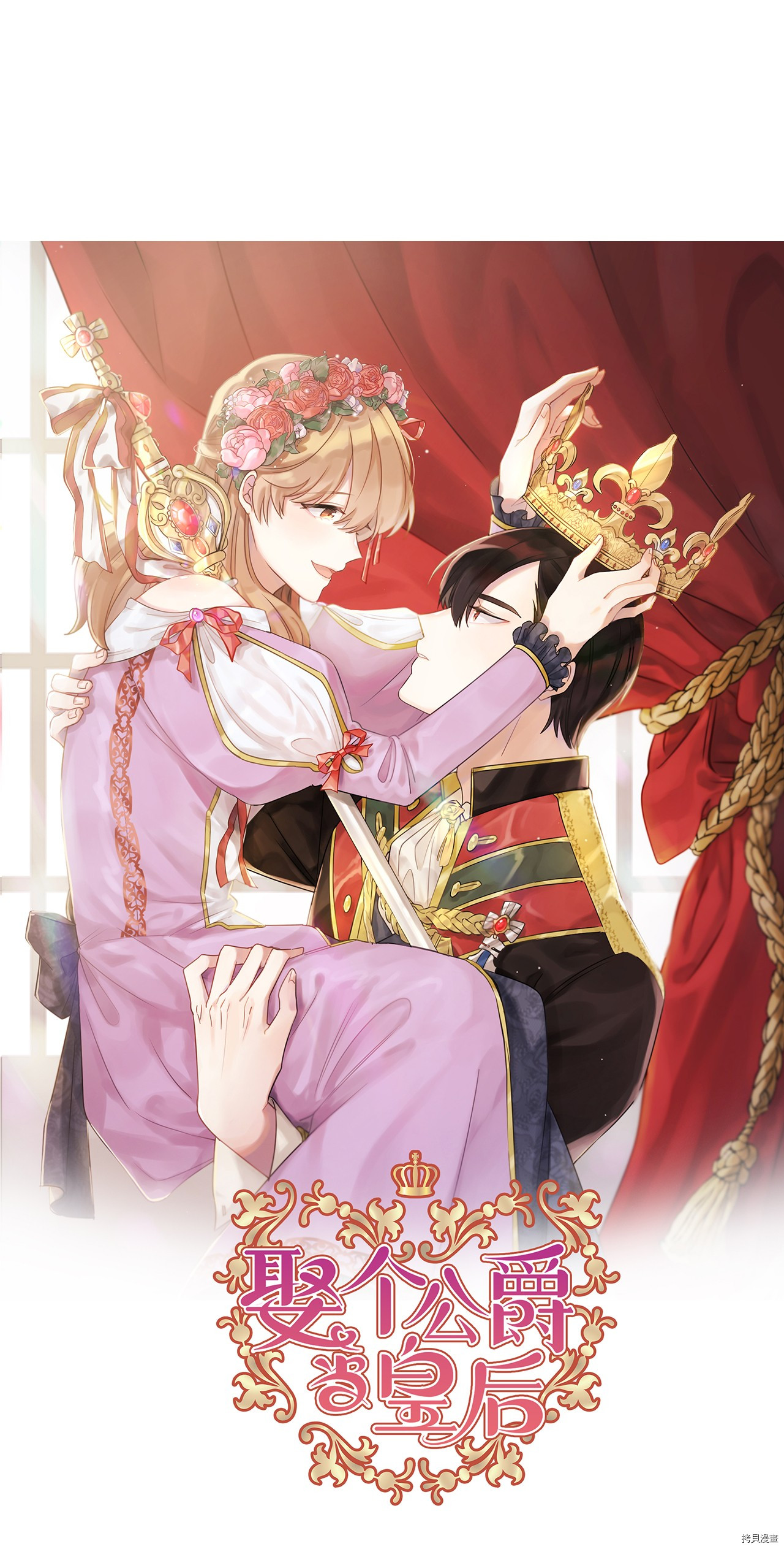 娶个公爵当皇后[拷贝漫画]韩漫全集-第68话无删减无遮挡章节图片 