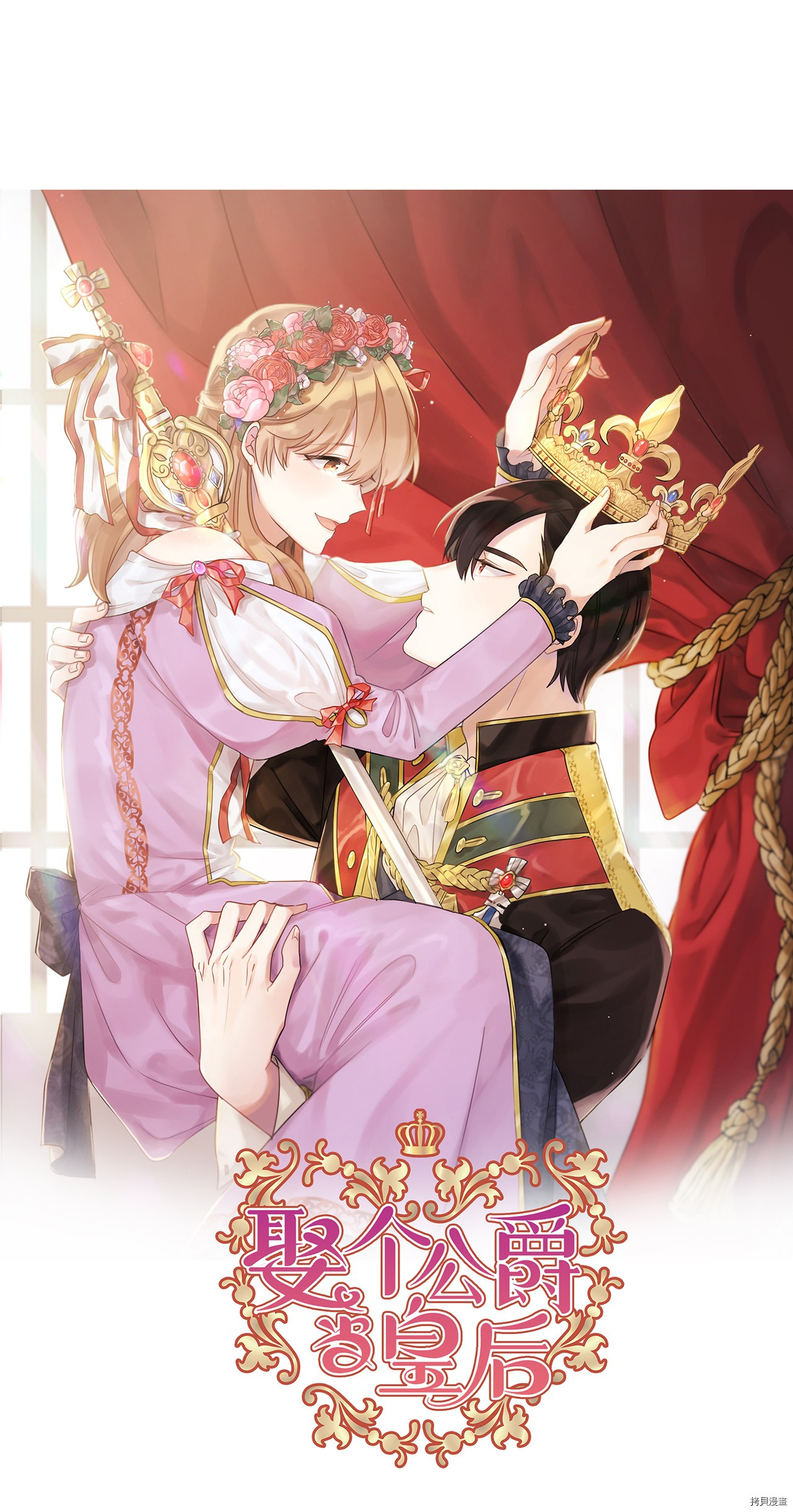 娶个公爵当皇后[拷贝漫画]韩漫全集-第71话无删减无遮挡章节图片 