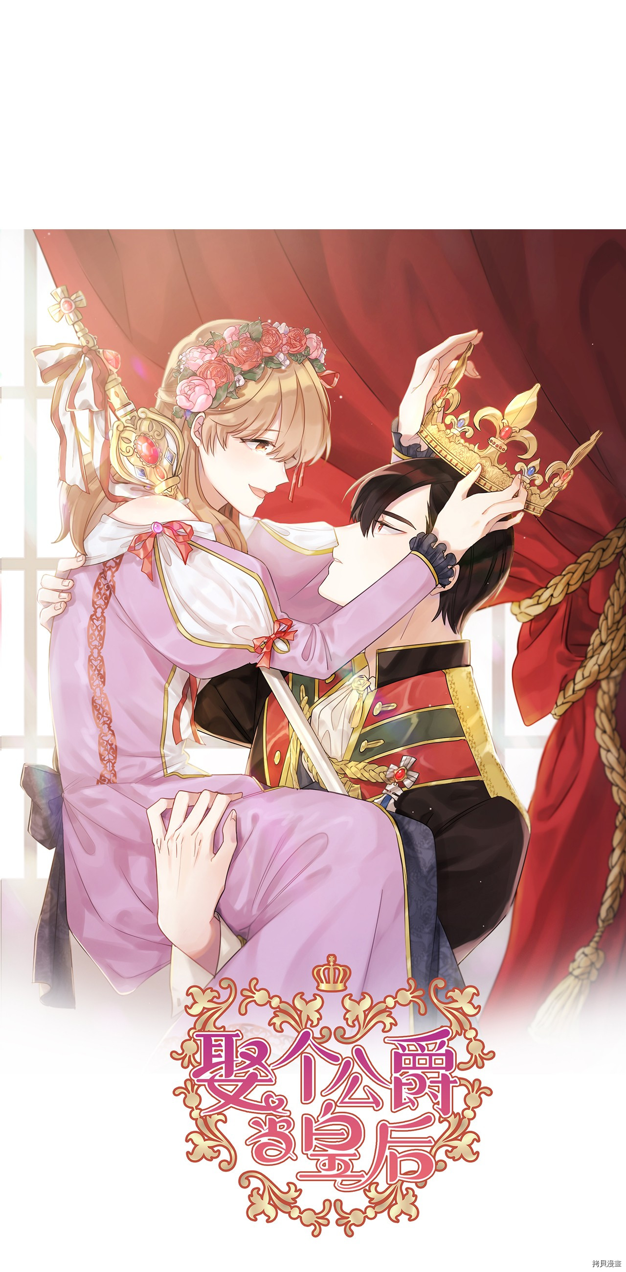 娶个公爵当皇后[拷贝漫画]韩漫全集-第74话无删减无遮挡章节图片 