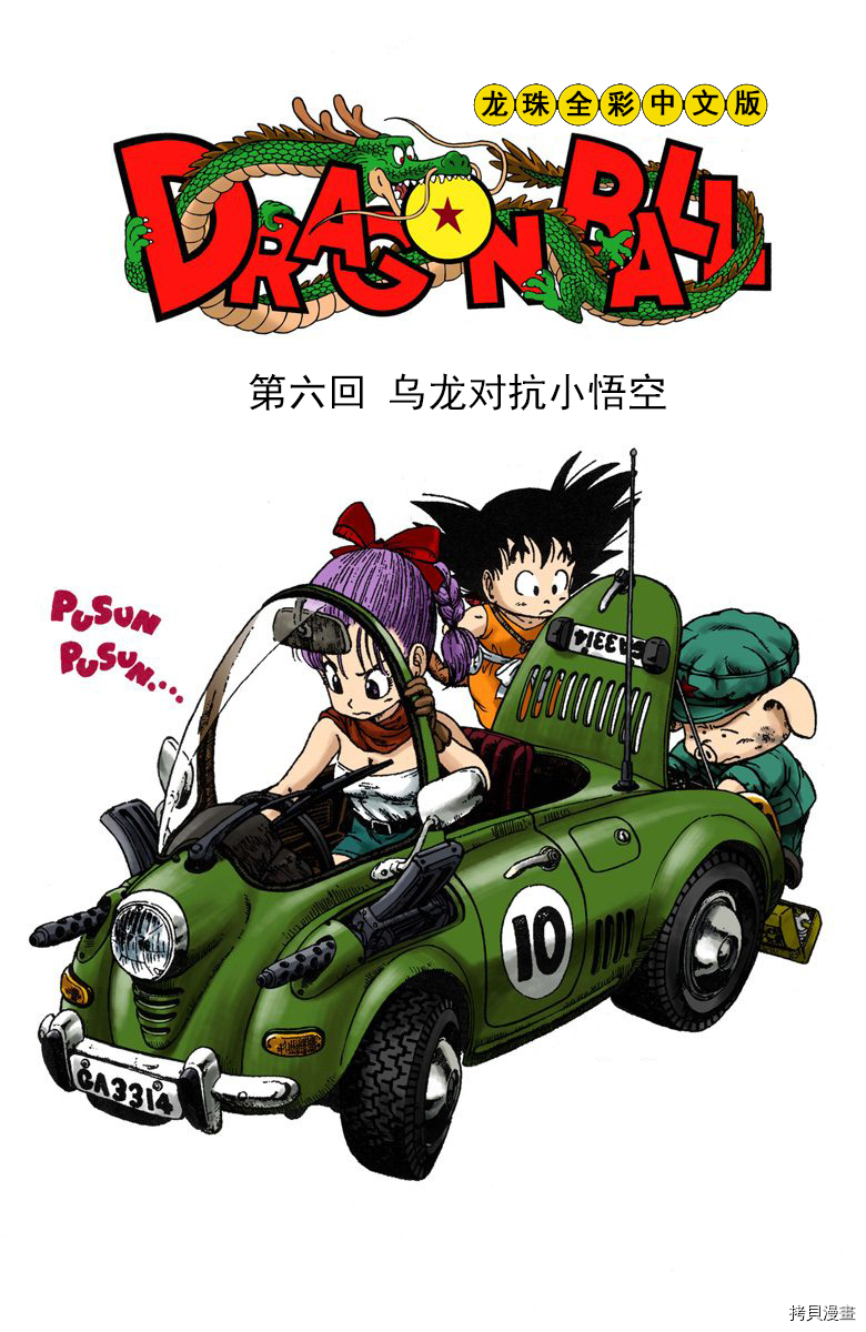 七龙珠[拷贝漫画]韩漫全集-1卷无删减无遮挡章节图片 
