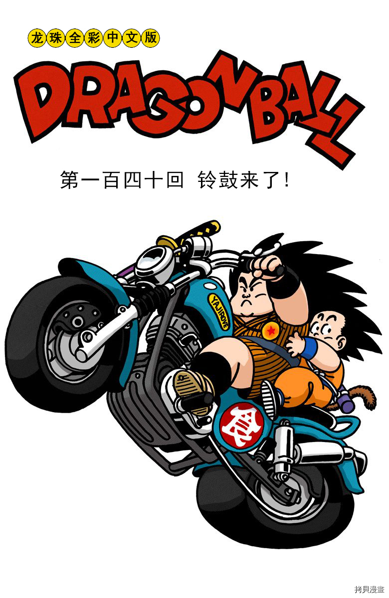 七龙珠[拷贝漫画]韩漫全集-12卷无删减无遮挡章节图片 
