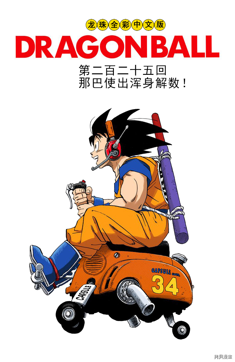七龙珠[拷贝漫画]韩漫全集-19卷无删减无遮挡章节图片 