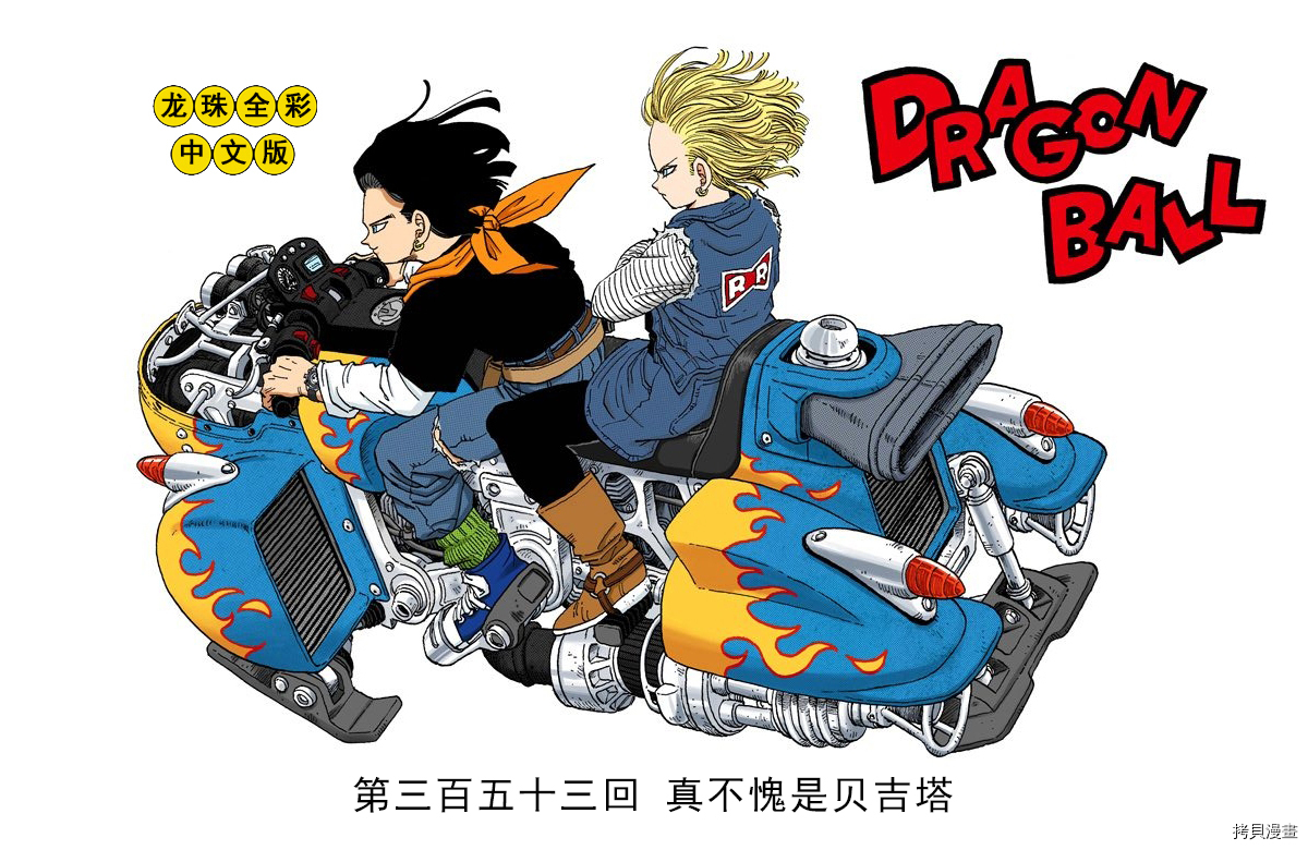 七龙珠[拷贝漫画]韩漫全集-29卷无删减无遮挡章节图片 