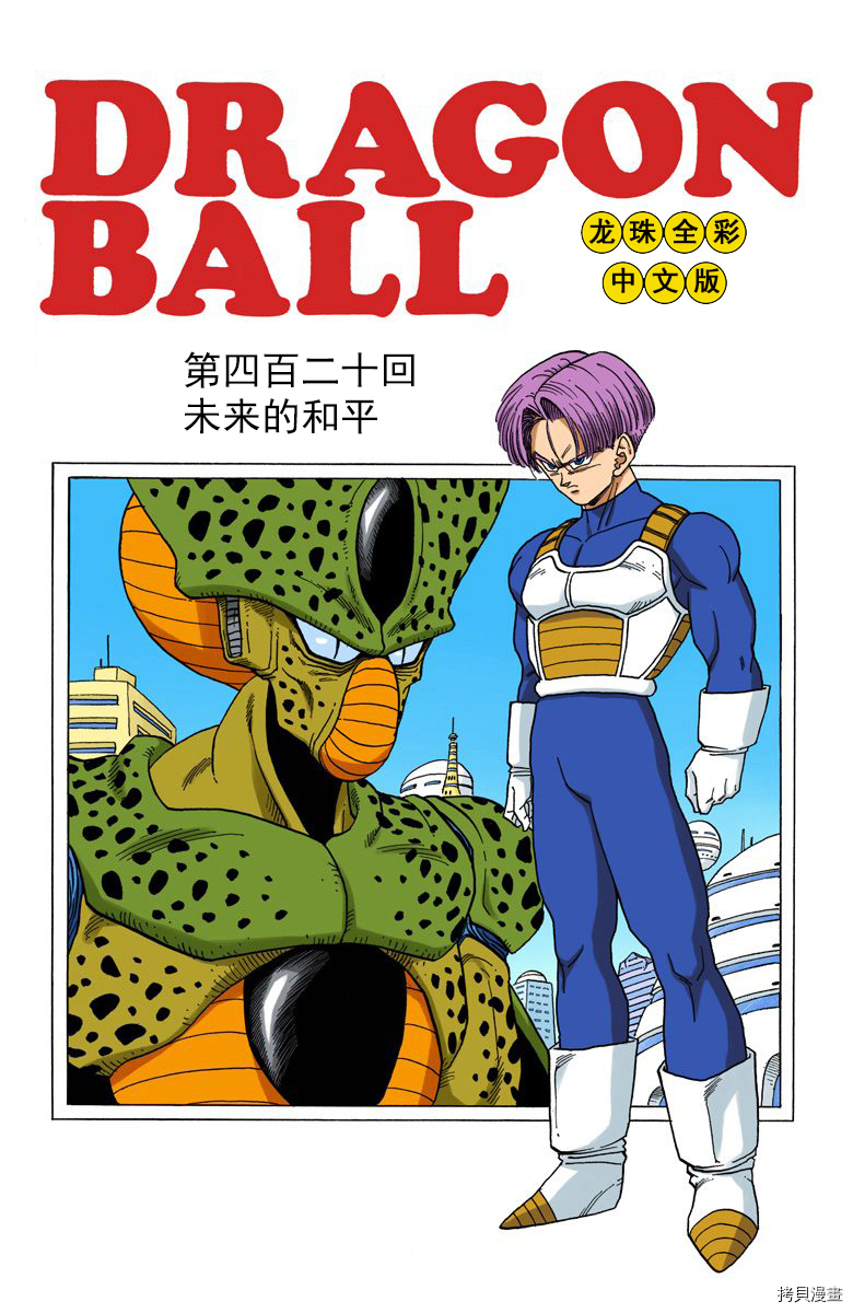 七龙珠[拷贝漫画]韩漫全集-35卷无删减无遮挡章节图片 