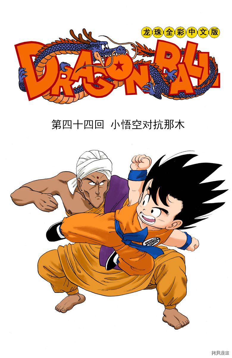 七龙珠[拷贝漫画]韩漫全集-4卷无删减无遮挡章节图片 