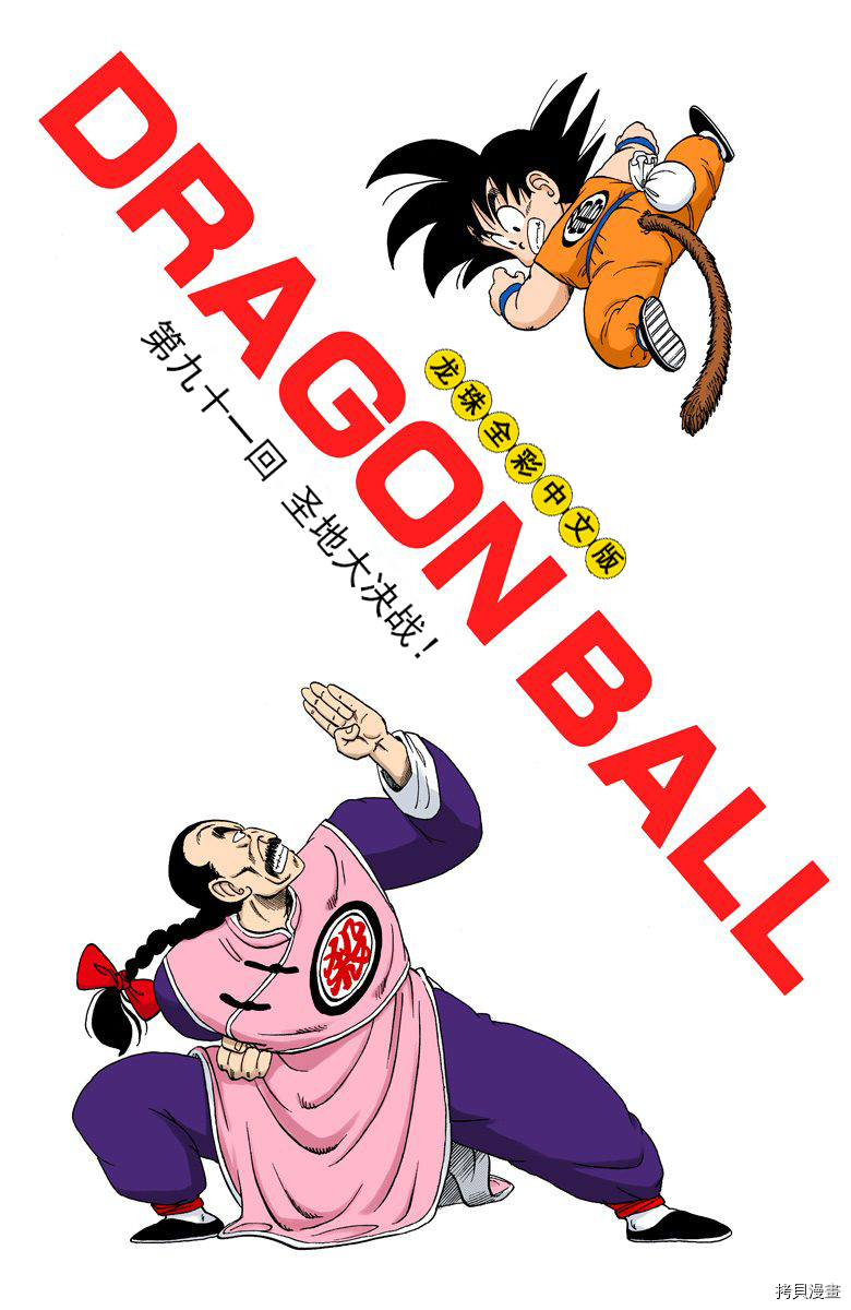 七龙珠[拷贝漫画]韩漫全集-8卷无删减无遮挡章节图片 