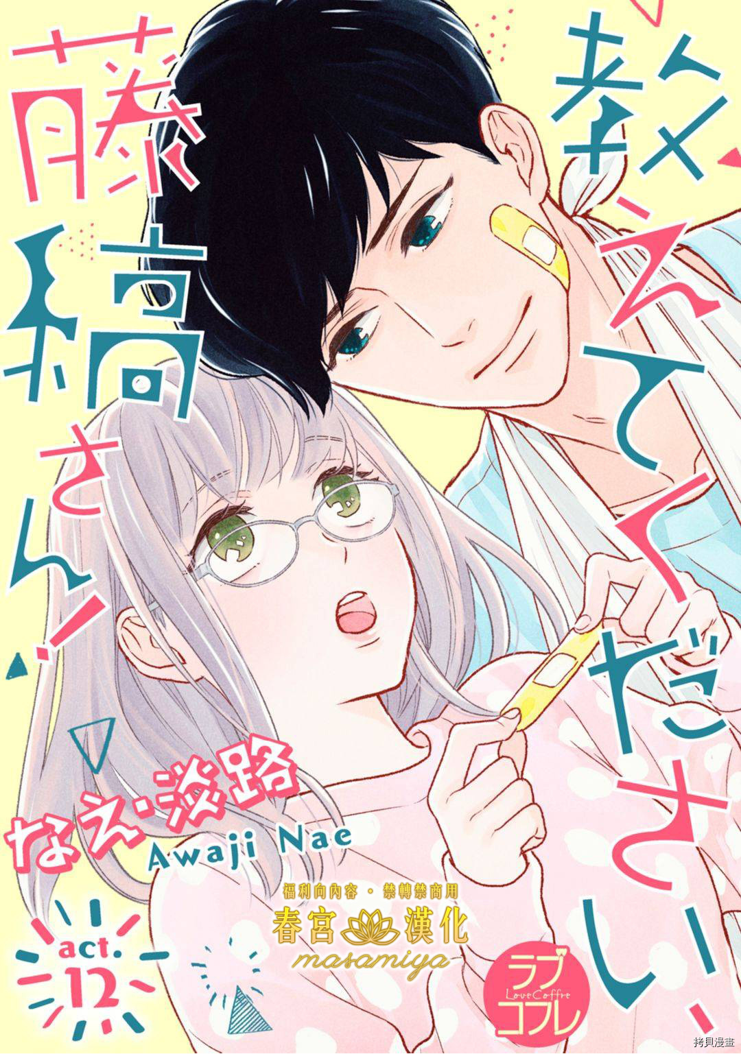 请教教我，藤缟先生！[拷贝漫画]韩漫全集-第12話无删减无遮挡章节图片 