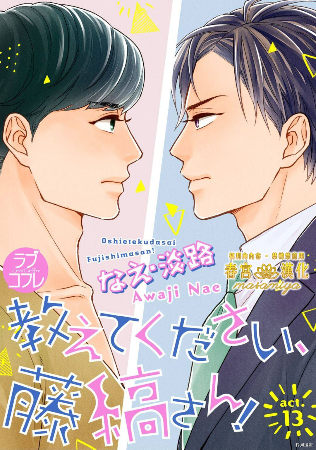 请教教我，藤缟先生！[拷贝漫画]韩漫全集-第13話无删减无遮挡章节图片 