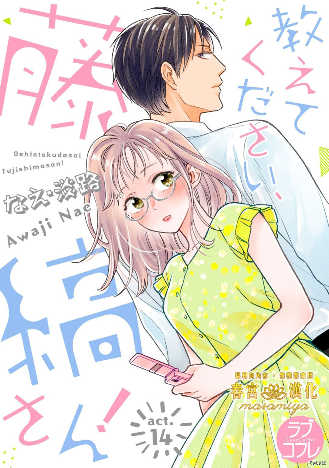请教教我，藤缟先生！[拷贝漫画]韩漫全集-第14話无删减无遮挡章节图片 