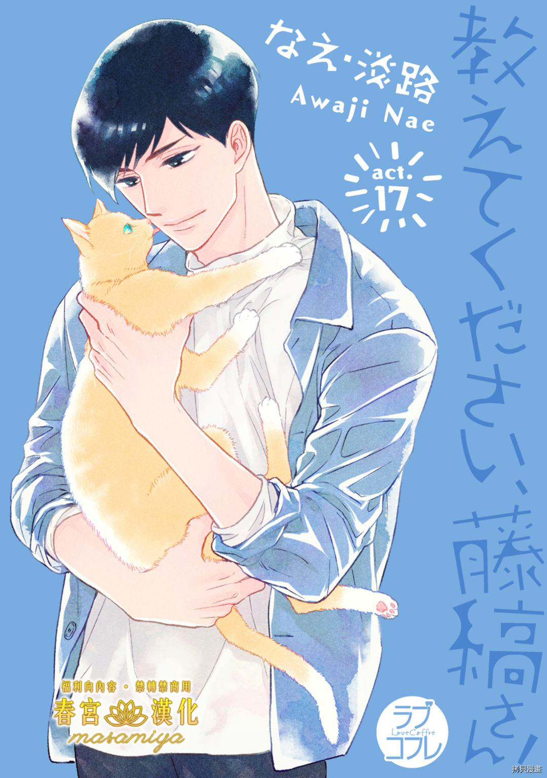 请教教我，藤缟先生！[拷贝漫画]韩漫全集-第17話无删减无遮挡章节图片 