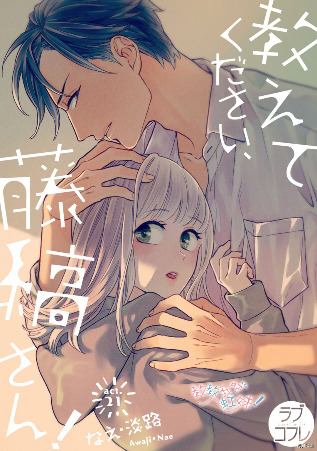 请教教我，藤缟先生！[拷贝漫画]韩漫全集-第21話无删减无遮挡章节图片 