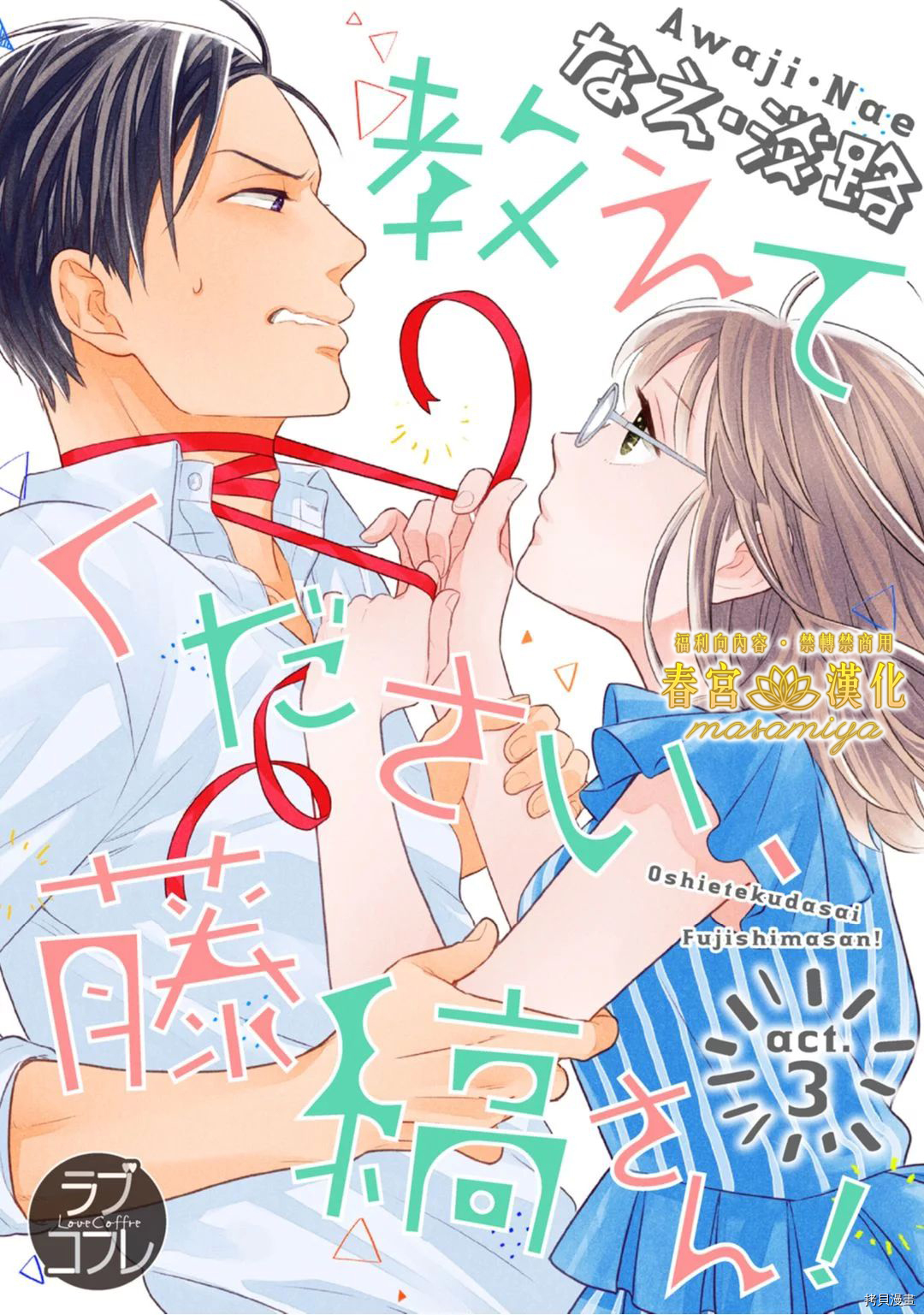 请教教我，藤缟先生！[拷贝漫画]韩漫全集-第3話无删减无遮挡章节图片 