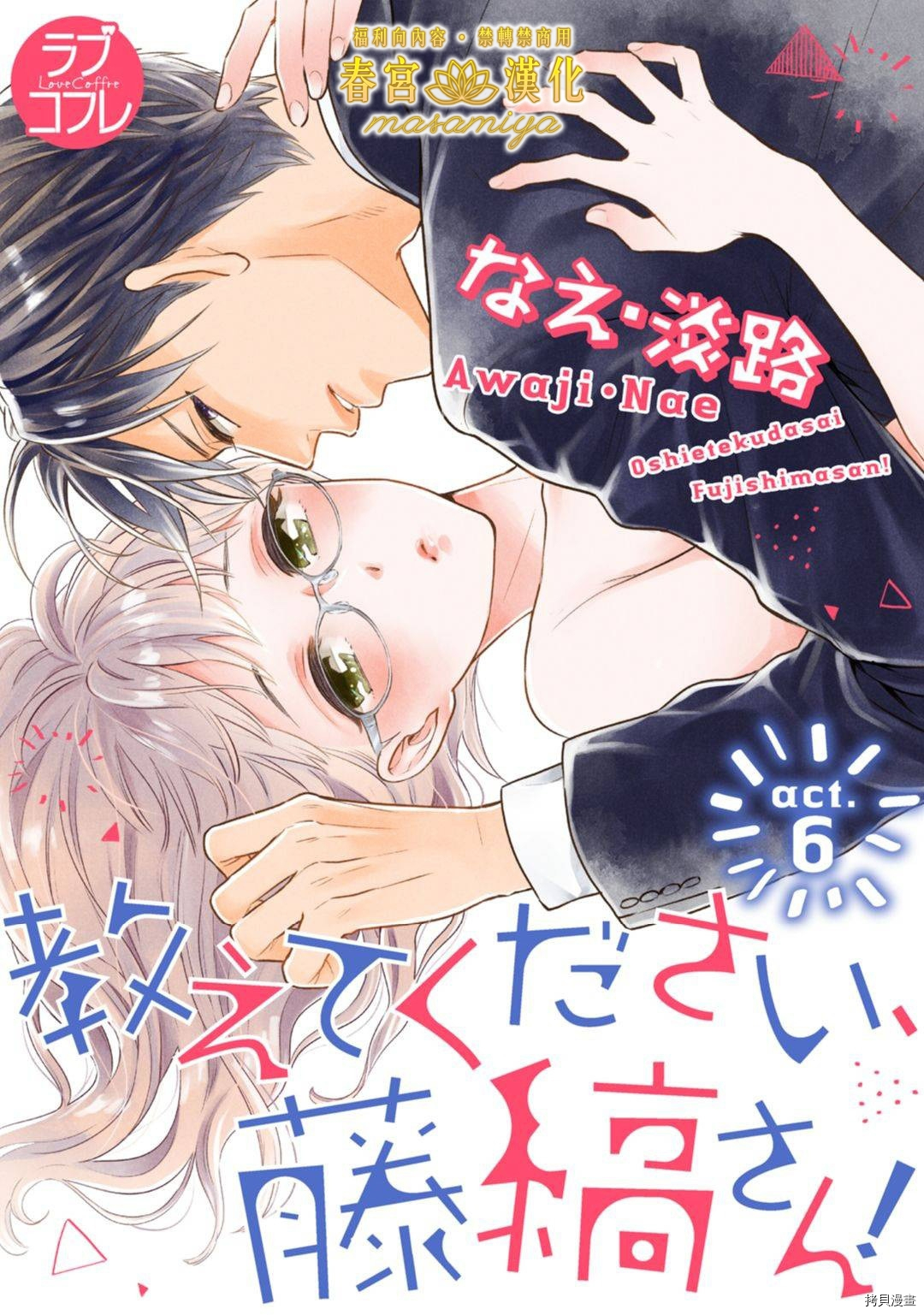 请教教我，藤缟先生！[拷贝漫画]韩漫全集-第6話无删减无遮挡章节图片 