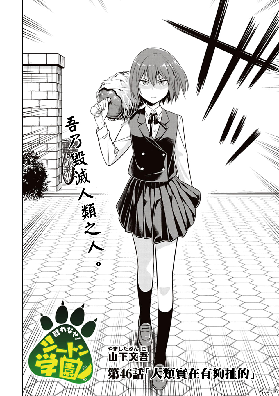 群聚一堂！西顿学园[拷贝漫画]韩漫全集-第46话无删减无遮挡章节图片 