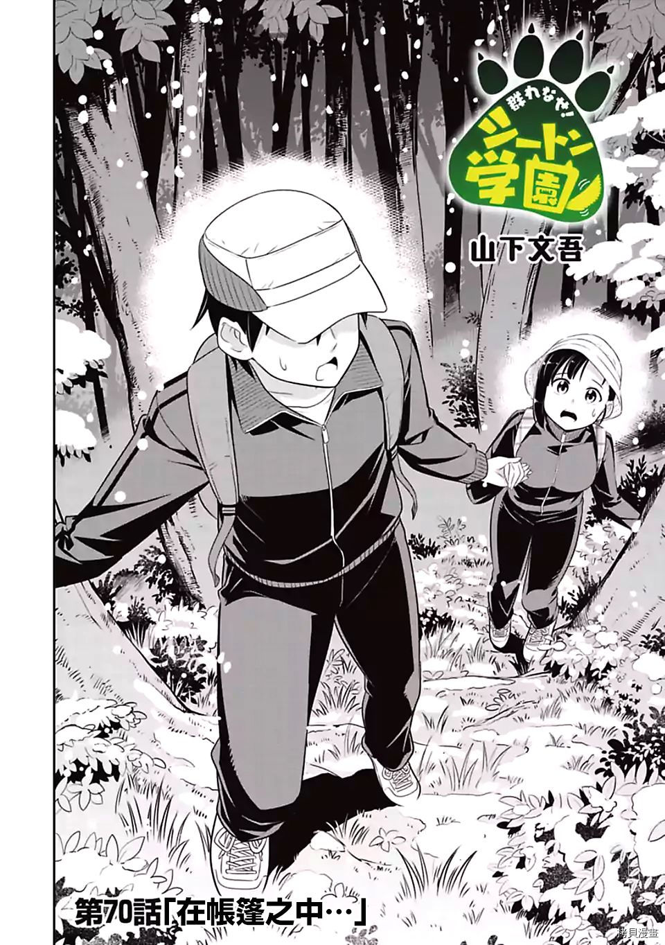 群聚一堂！西顿学园[拷贝漫画]韩漫全集-第70话无删减无遮挡章节图片 