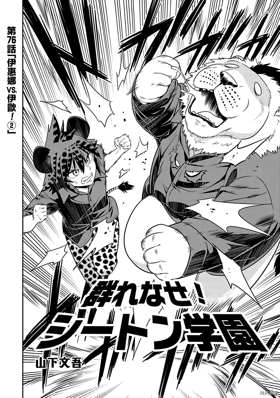 群聚一堂！西顿学园[拷贝漫画]韩漫全集-第76话无删减无遮挡章节图片 