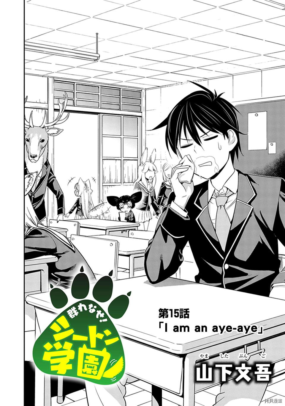 群聚一堂！西顿学园[拷贝漫画]韩漫全集-第15话无删减无遮挡章节图片 