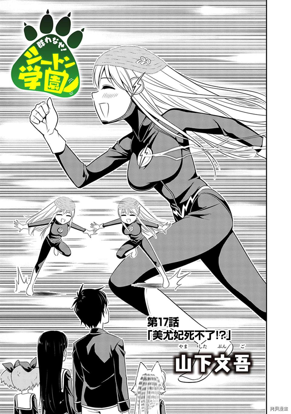群聚一堂！西顿学园[拷贝漫画]韩漫全集-第17话无删减无遮挡章节图片 