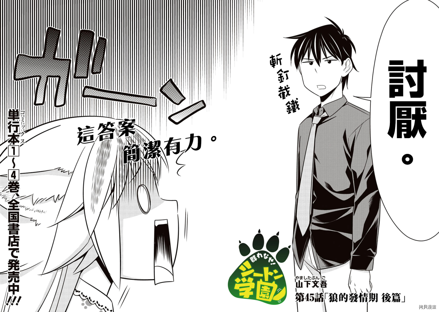 群聚一堂！西顿学园[拷贝漫画]韩漫全集-第45话无删减无遮挡章节图片 