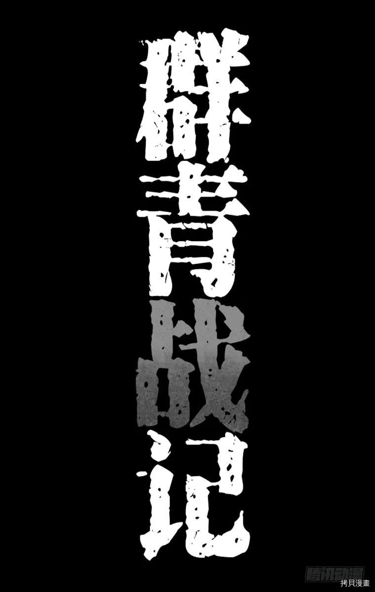 群青战记[拷贝漫画]韩漫全集-第07话无删减无遮挡章节图片 