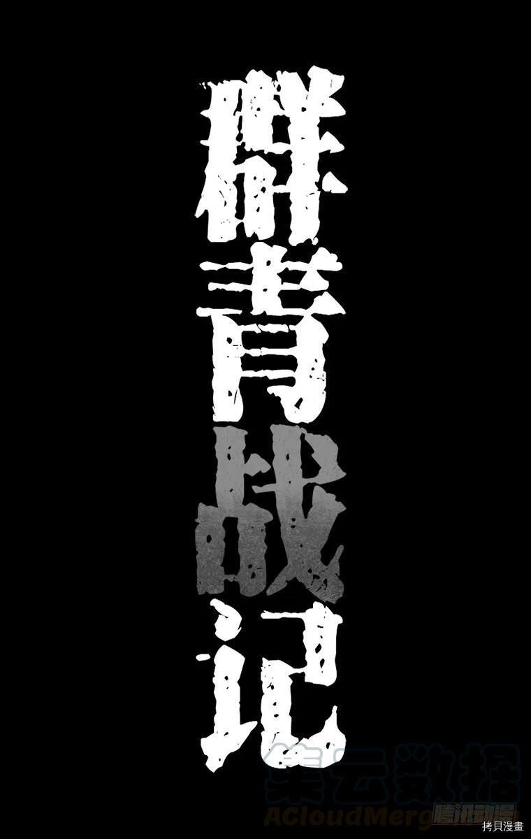 群青战记[拷贝漫画]韩漫全集-第080话无删减无遮挡章节图片 