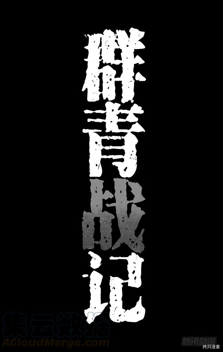 群青战记[拷贝漫画]韩漫全集-第091话无删减无遮挡章节图片 