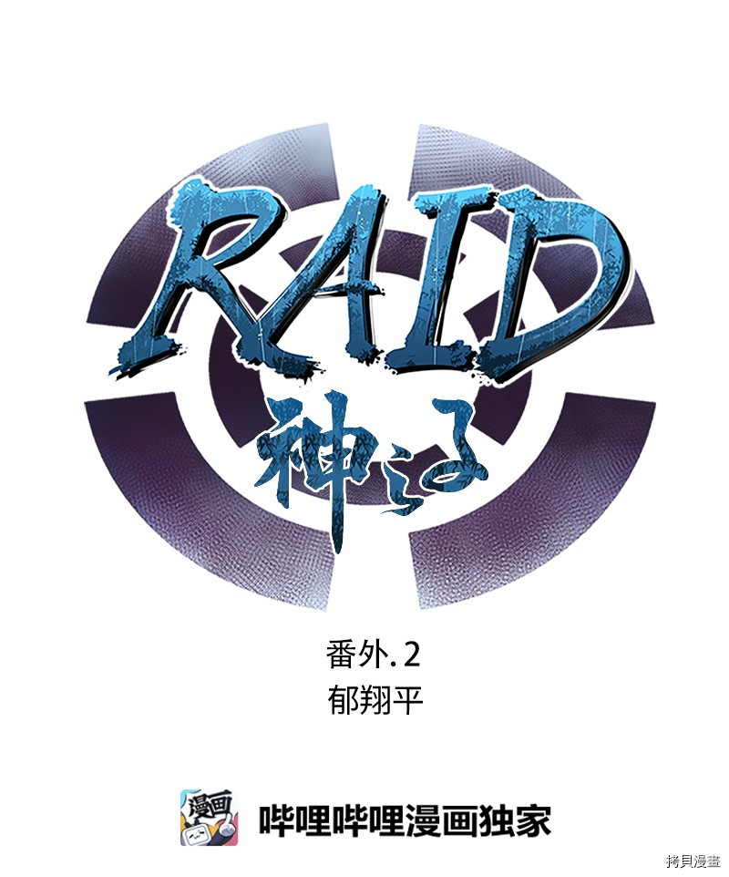 Raid:神之子[拷贝漫画]韩漫全集-番外2无删减无遮挡章节图片 