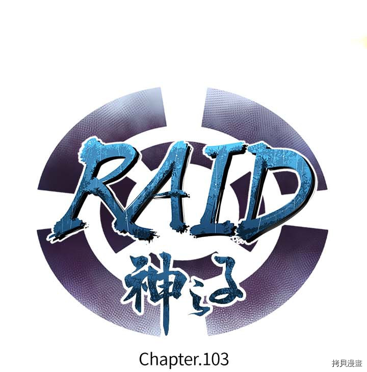 Raid:神之子[拷贝漫画]韩漫全集-第103话无删减无遮挡章节图片 