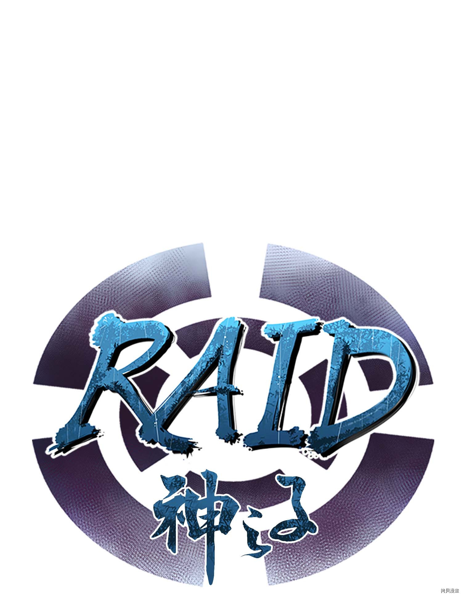 Raid:神之子[拷贝漫画]韩漫全集-第106话无删减无遮挡章节图片 