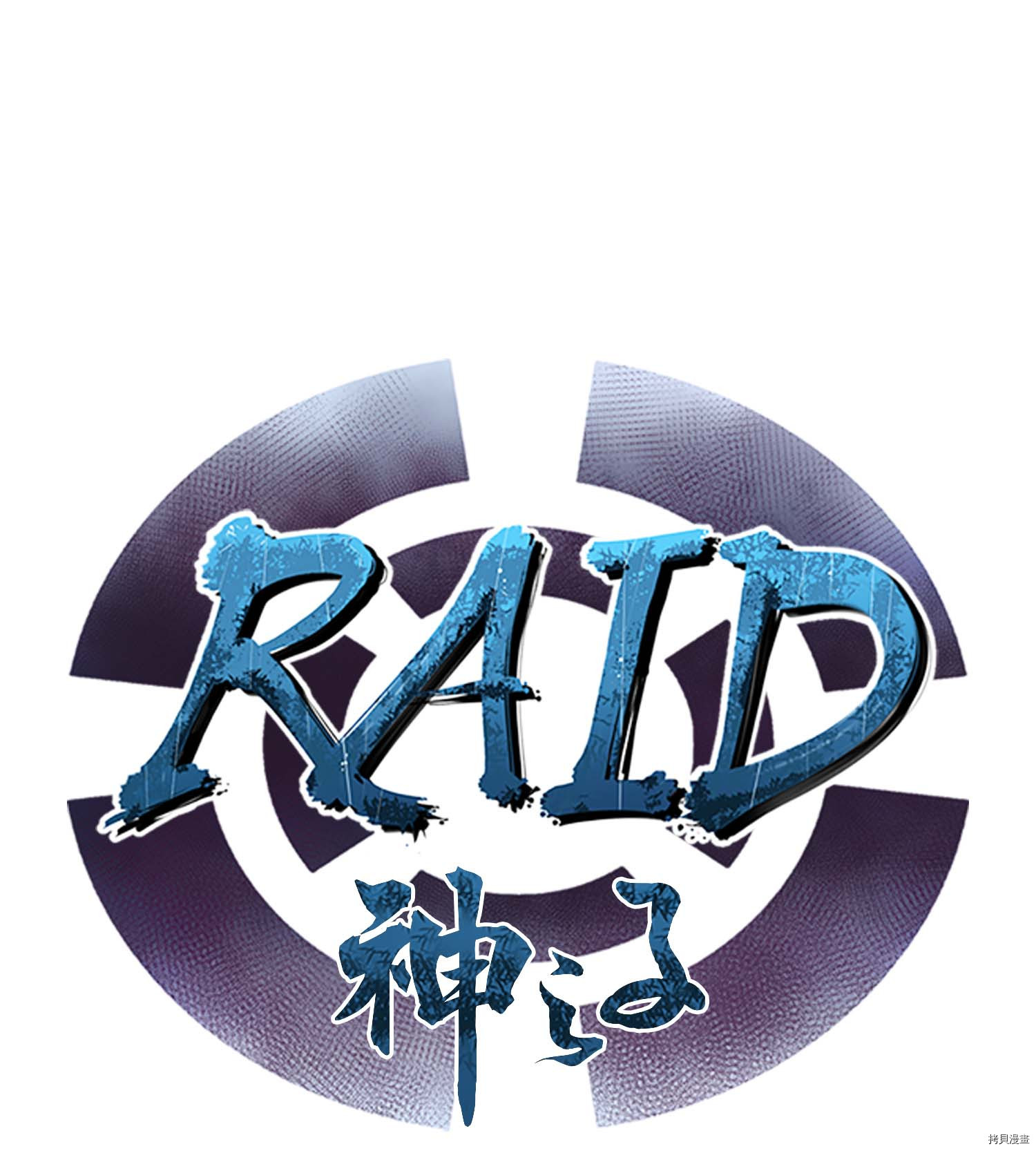 Raid:神之子[拷贝漫画]韩漫全集-第107话无删减无遮挡章节图片 