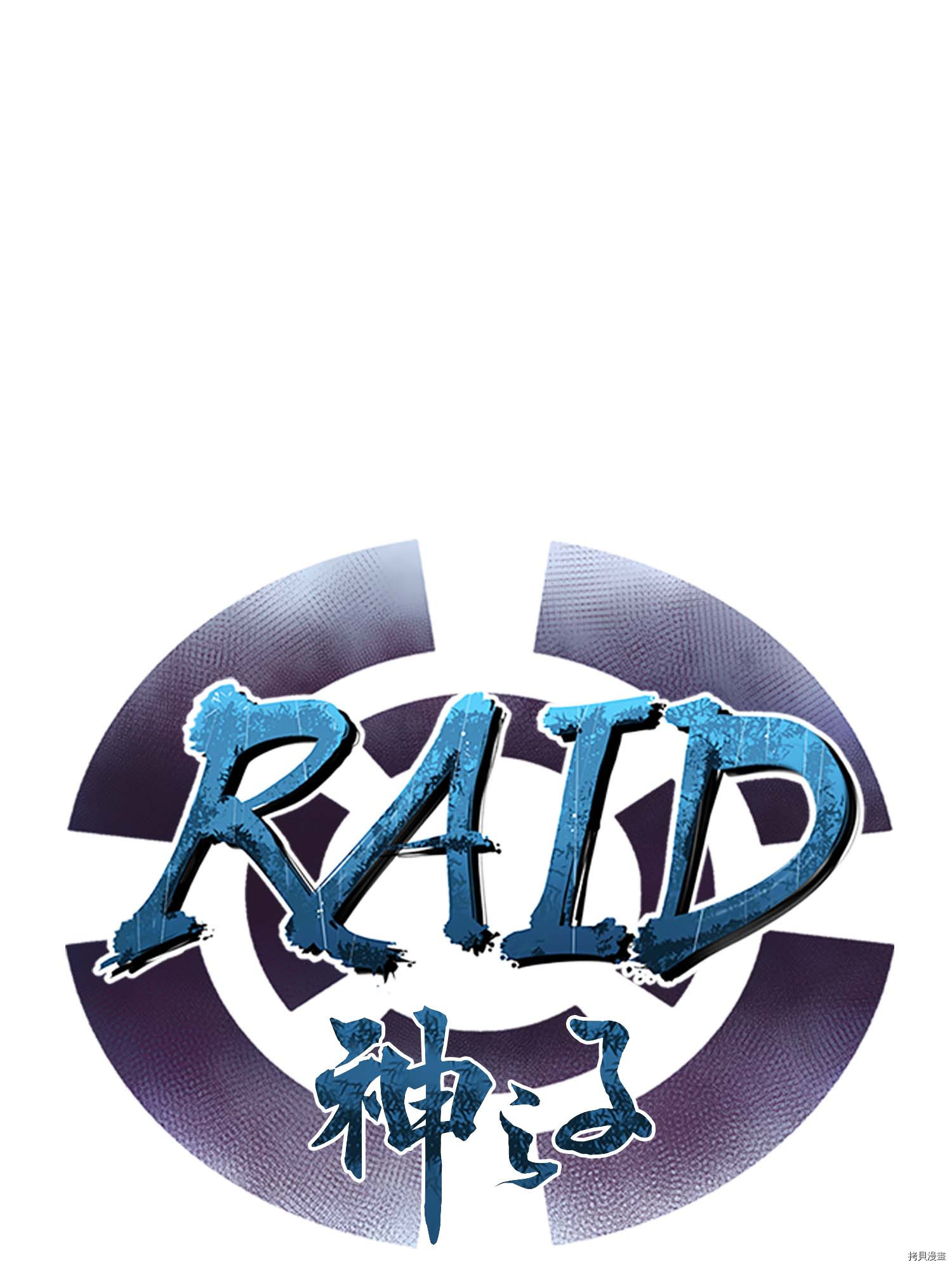 Raid:神之子[拷贝漫画]韩漫全集-第111话无删减无遮挡章节图片 