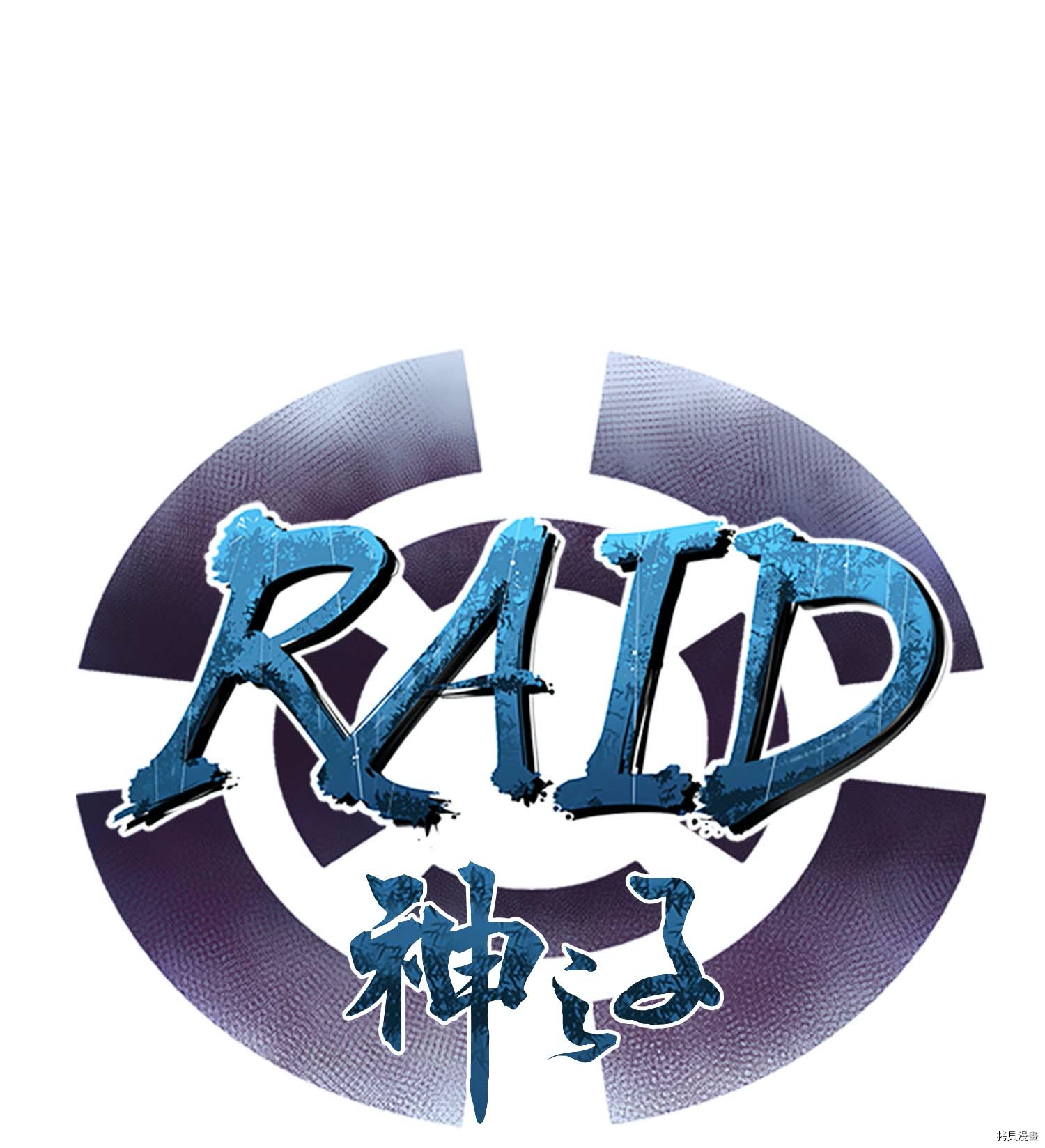 Raid:神之子[拷贝漫画]韩漫全集-第114话无删减无遮挡章节图片 