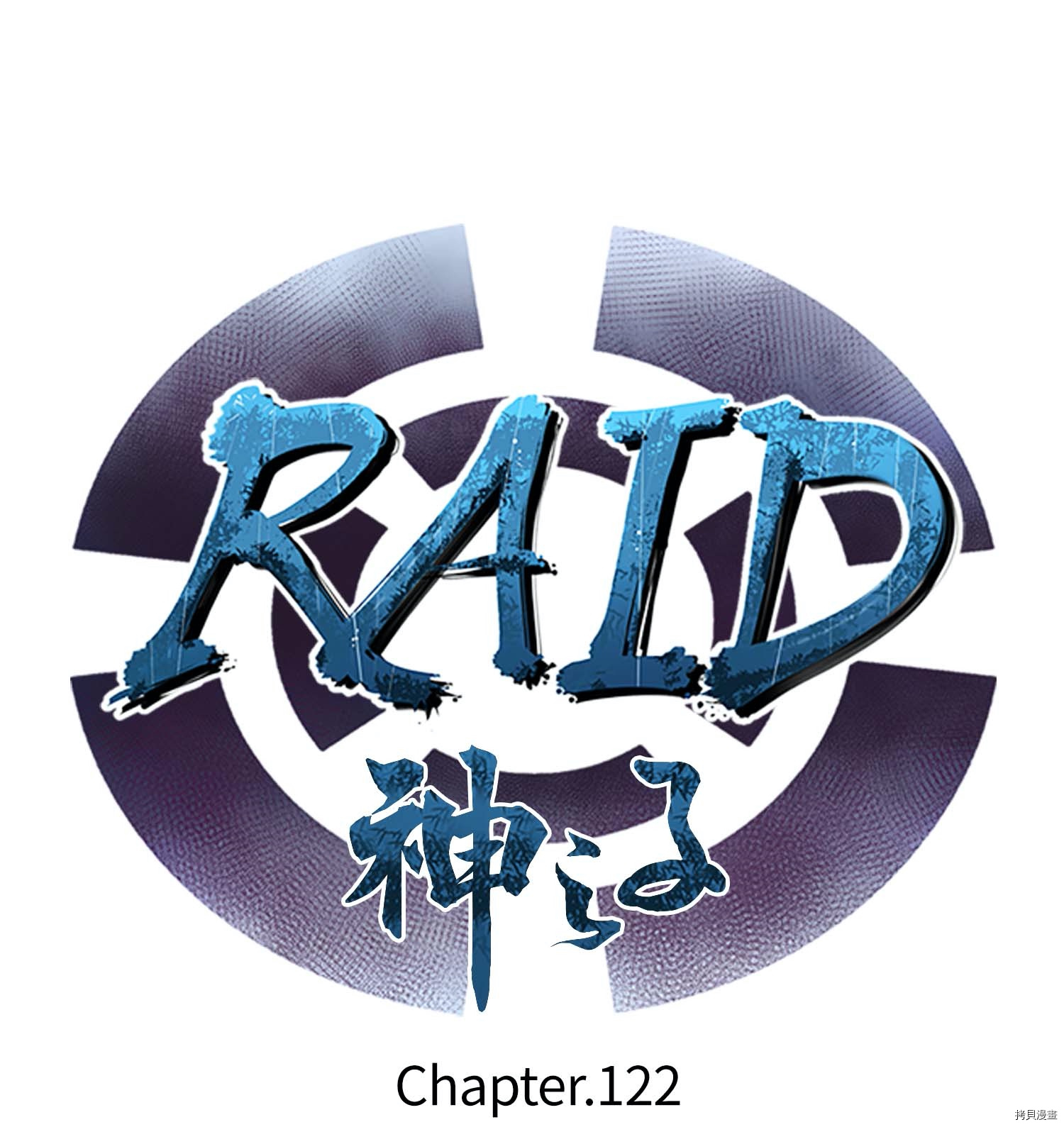 Raid:神之子[拷贝漫画]韩漫全集-第122话无删减无遮挡章节图片 