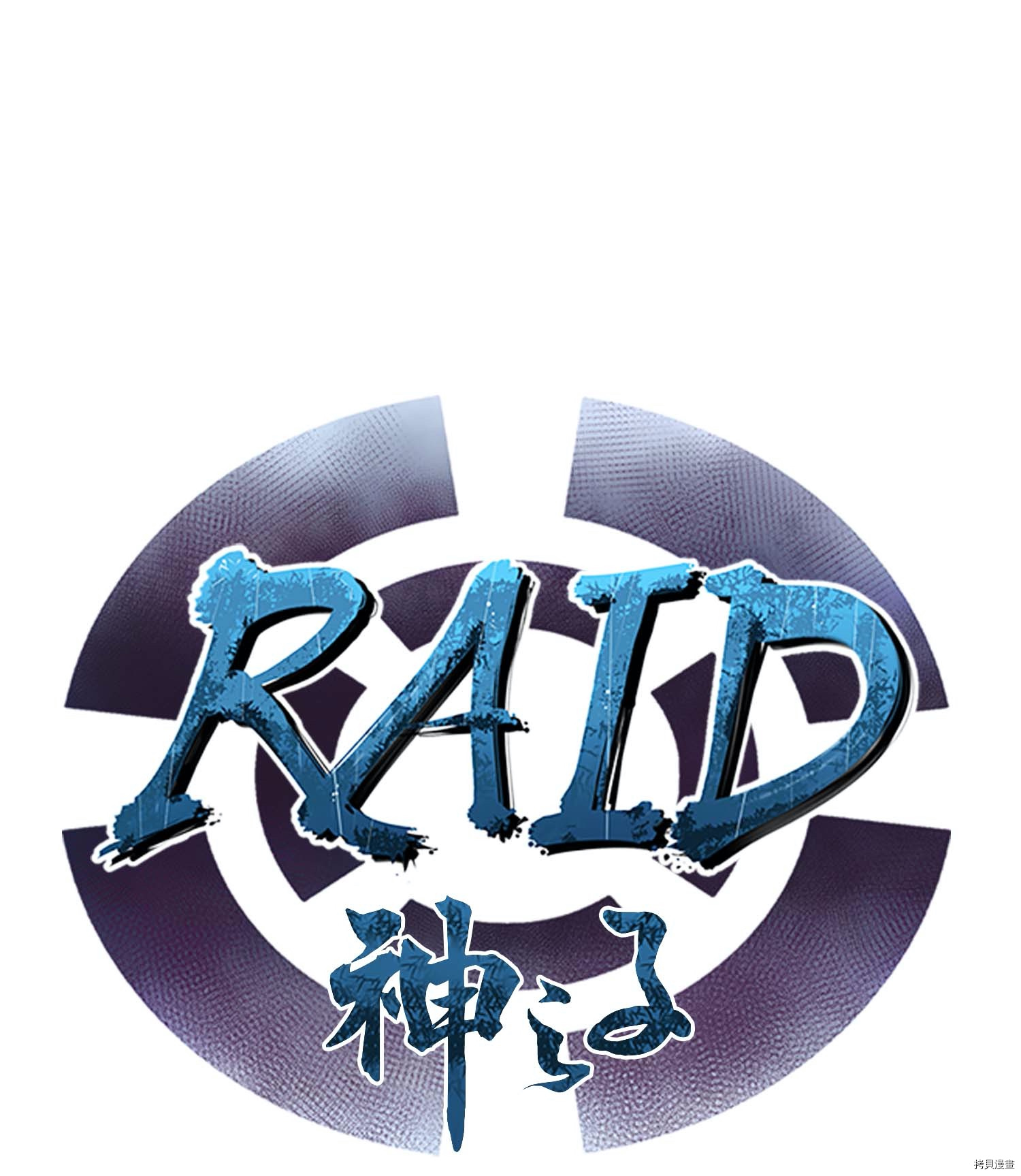 Raid:神之子[拷贝漫画]韩漫全集-第132话无删减无遮挡章节图片 