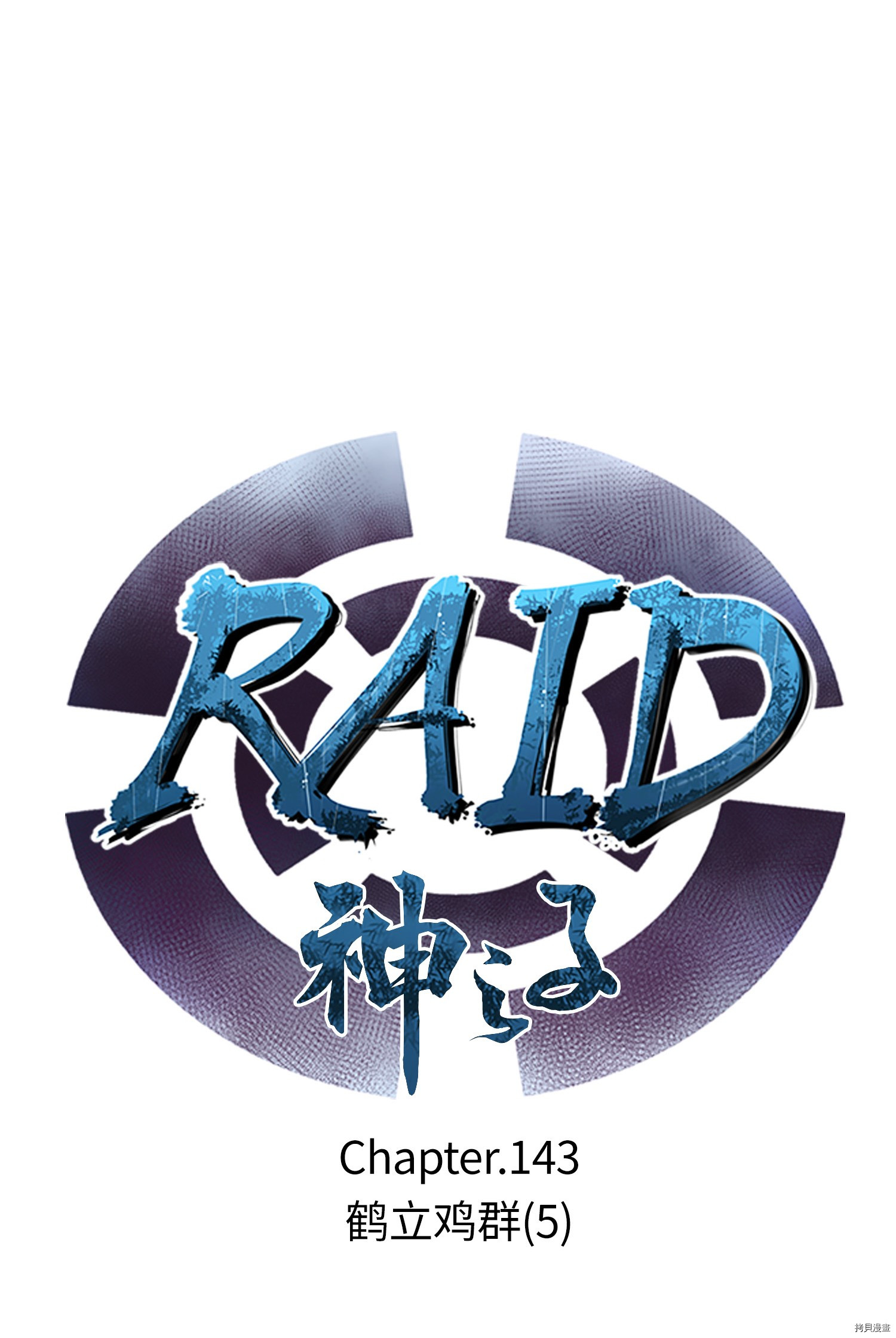 Raid:神之子[拷贝漫画]韩漫全集-第143话无删减无遮挡章节图片 