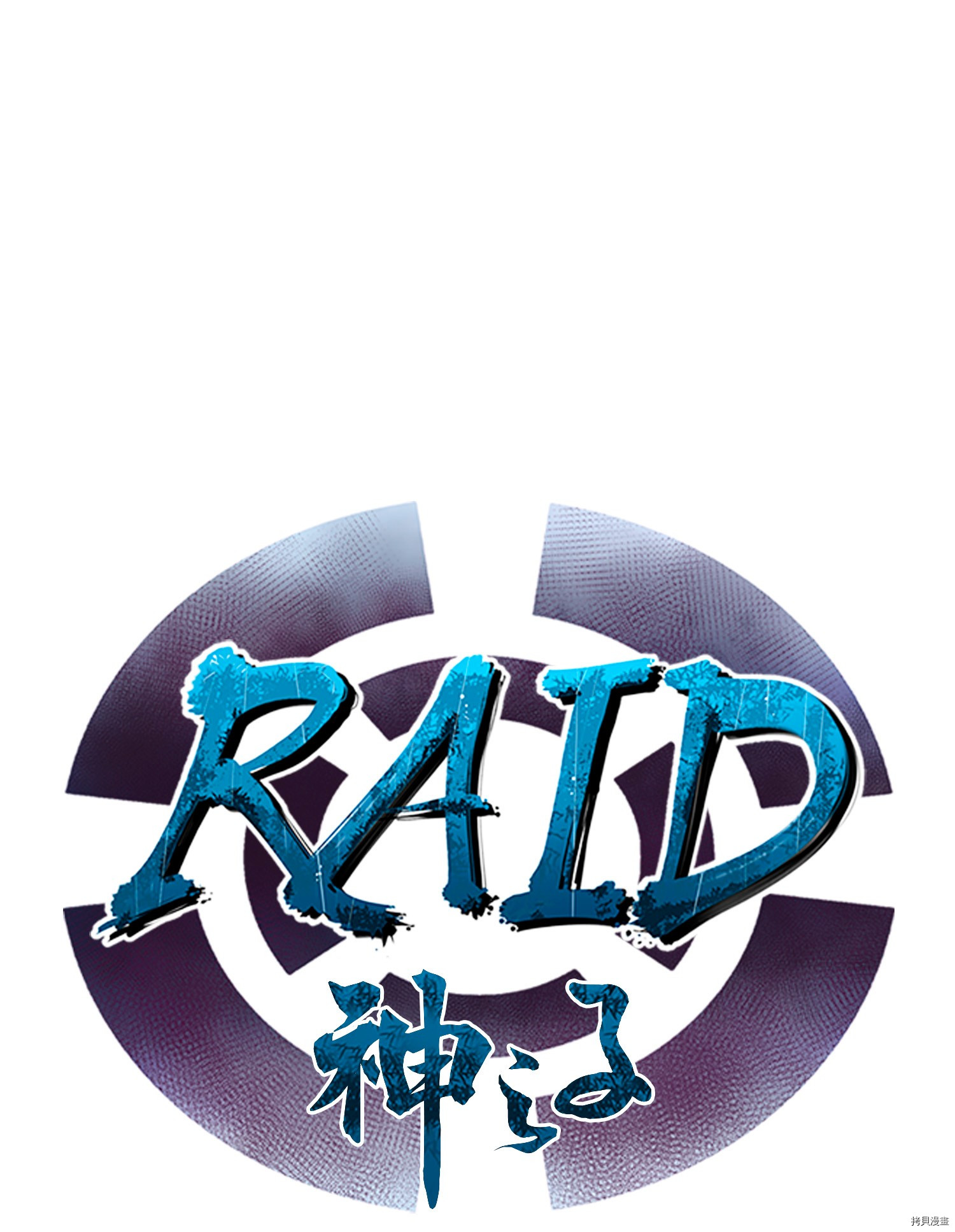 Raid:神之子[拷贝漫画]韩漫全集-第148话无删减无遮挡章节图片 