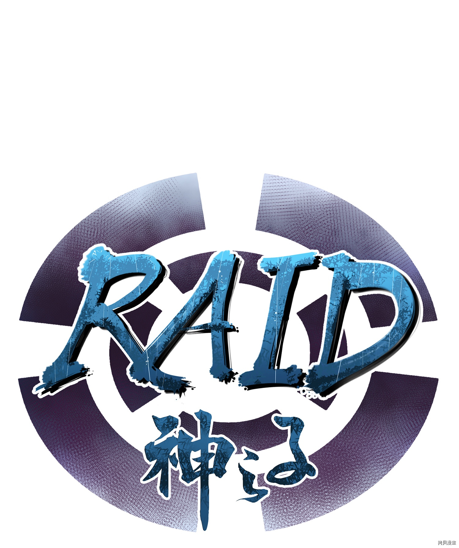 Raid:神之子[拷贝漫画]韩漫全集-第43话无删减无遮挡章节图片 