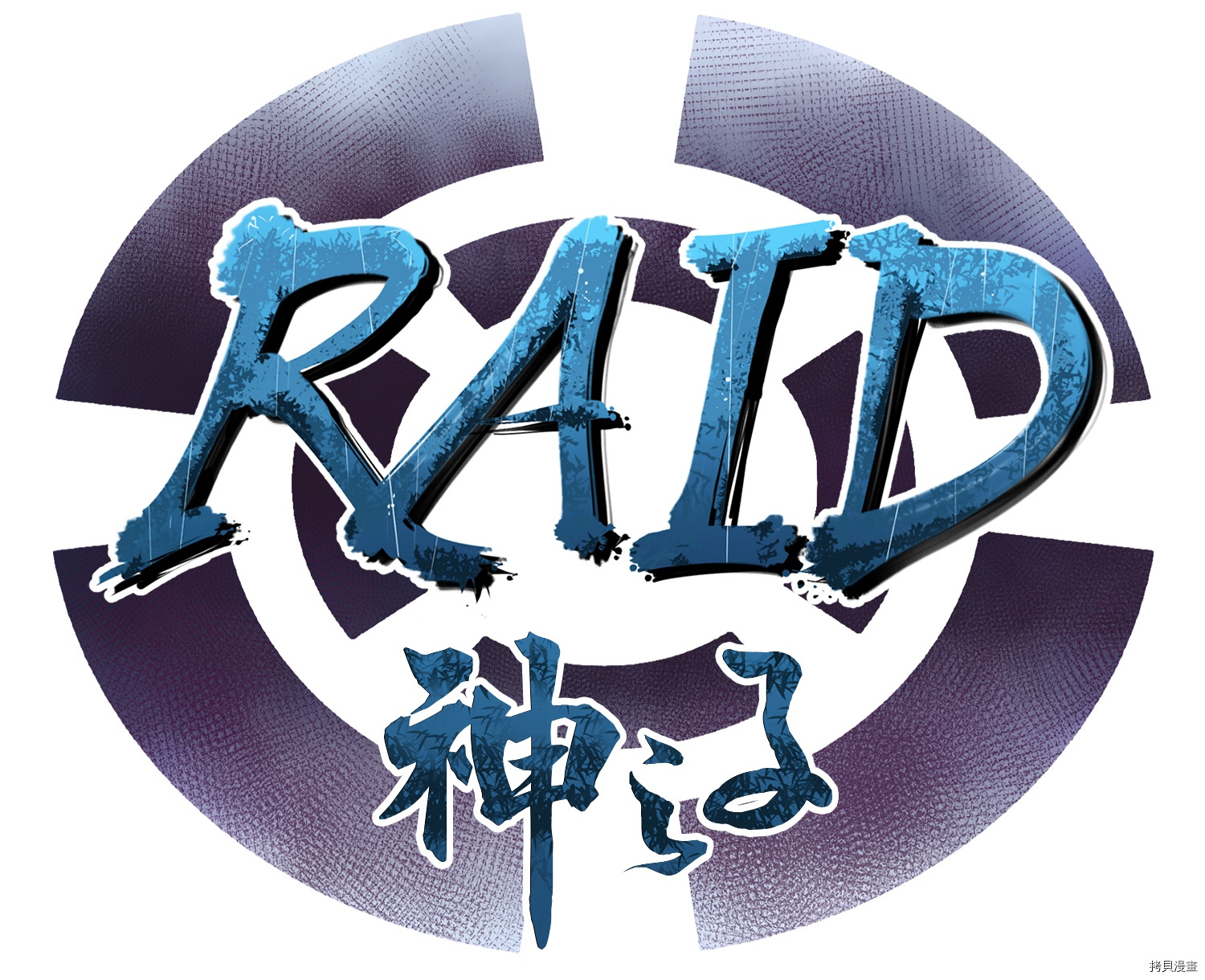 Raid:神之子[拷贝漫画]韩漫全集-第52话无删减无遮挡章节图片 