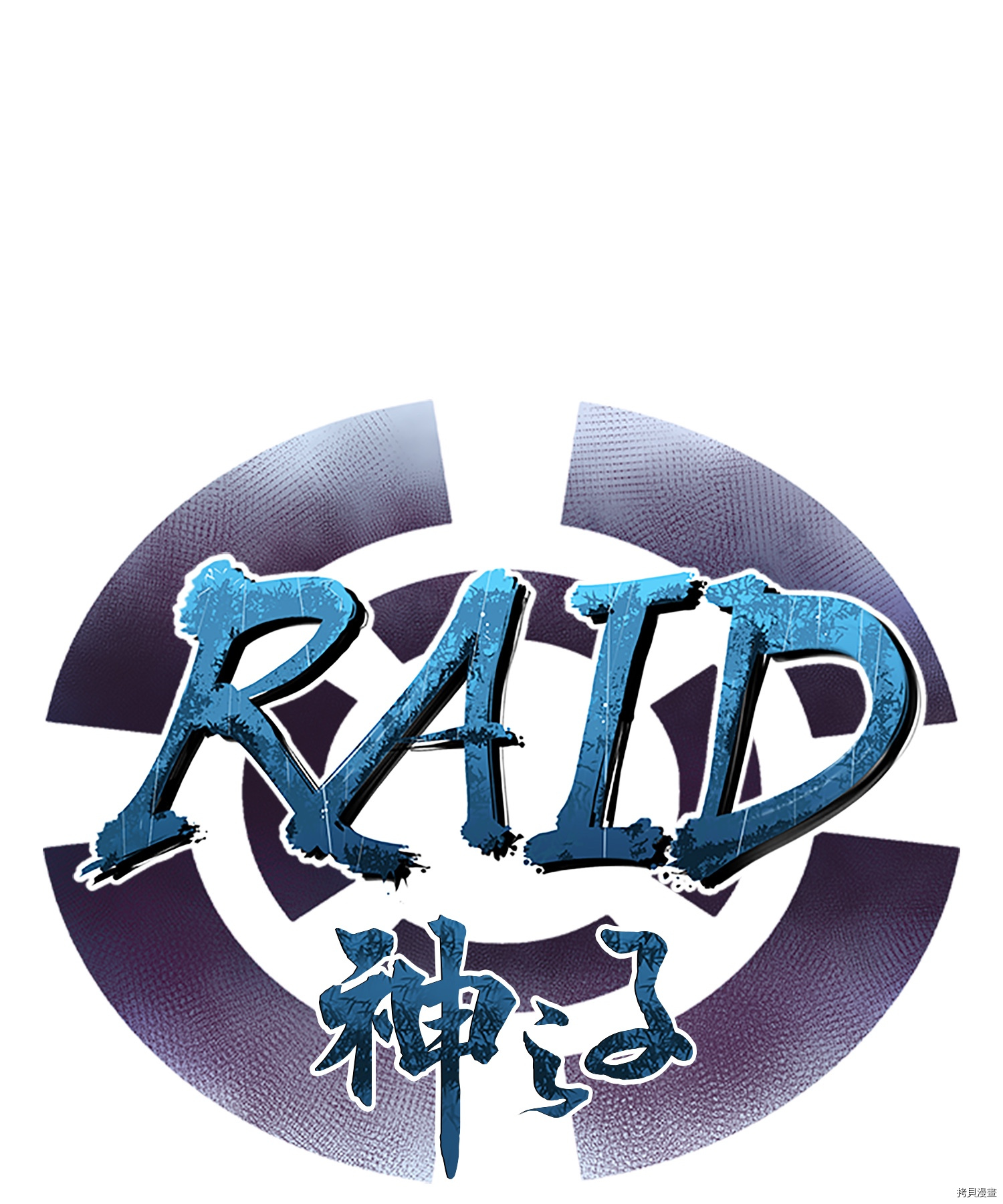 Raid:神之子[拷贝漫画]韩漫全集-第55话无删减无遮挡章节图片 