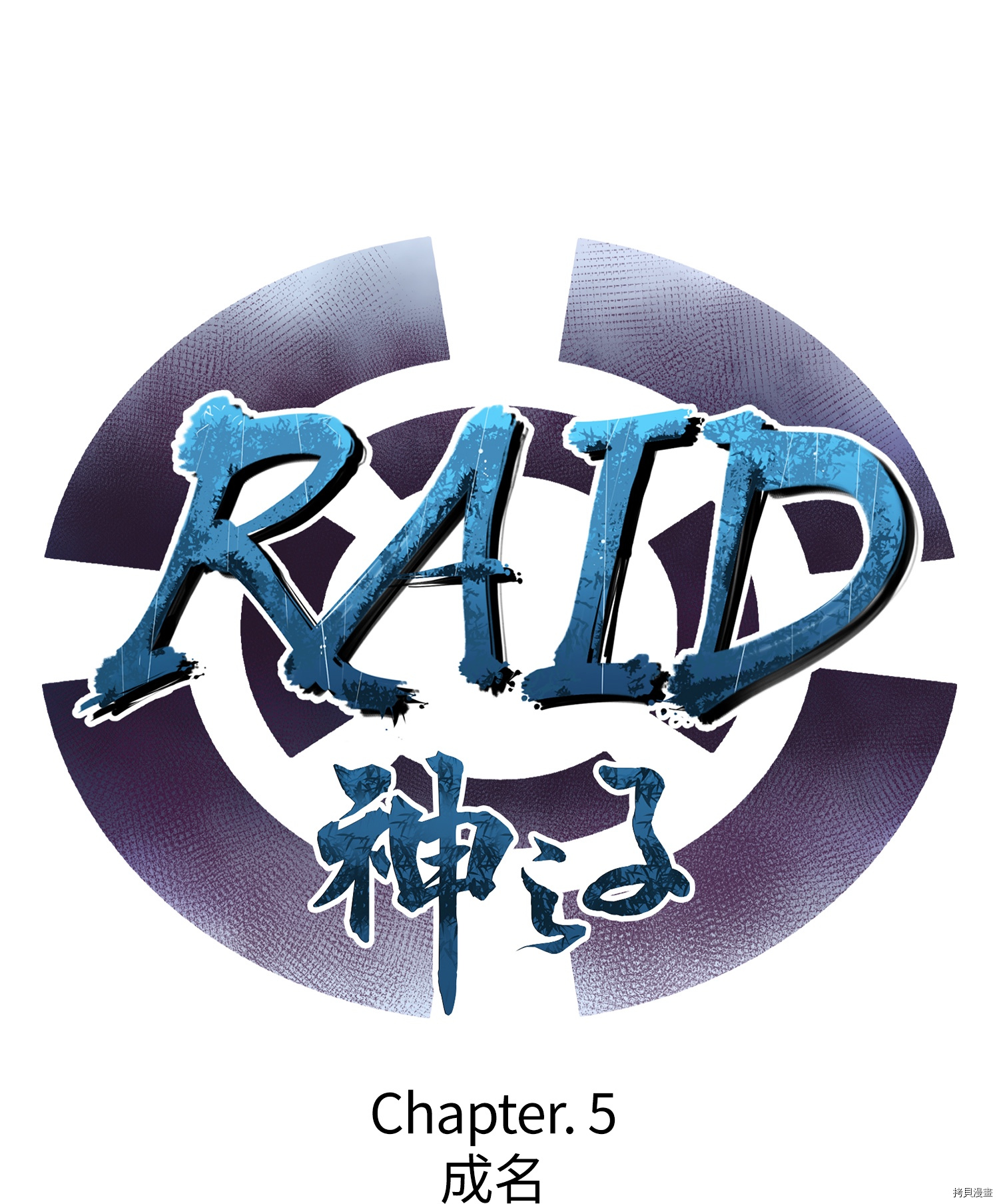 Raid:神之子[拷贝漫画]韩漫全集-第05话无删减无遮挡章节图片 