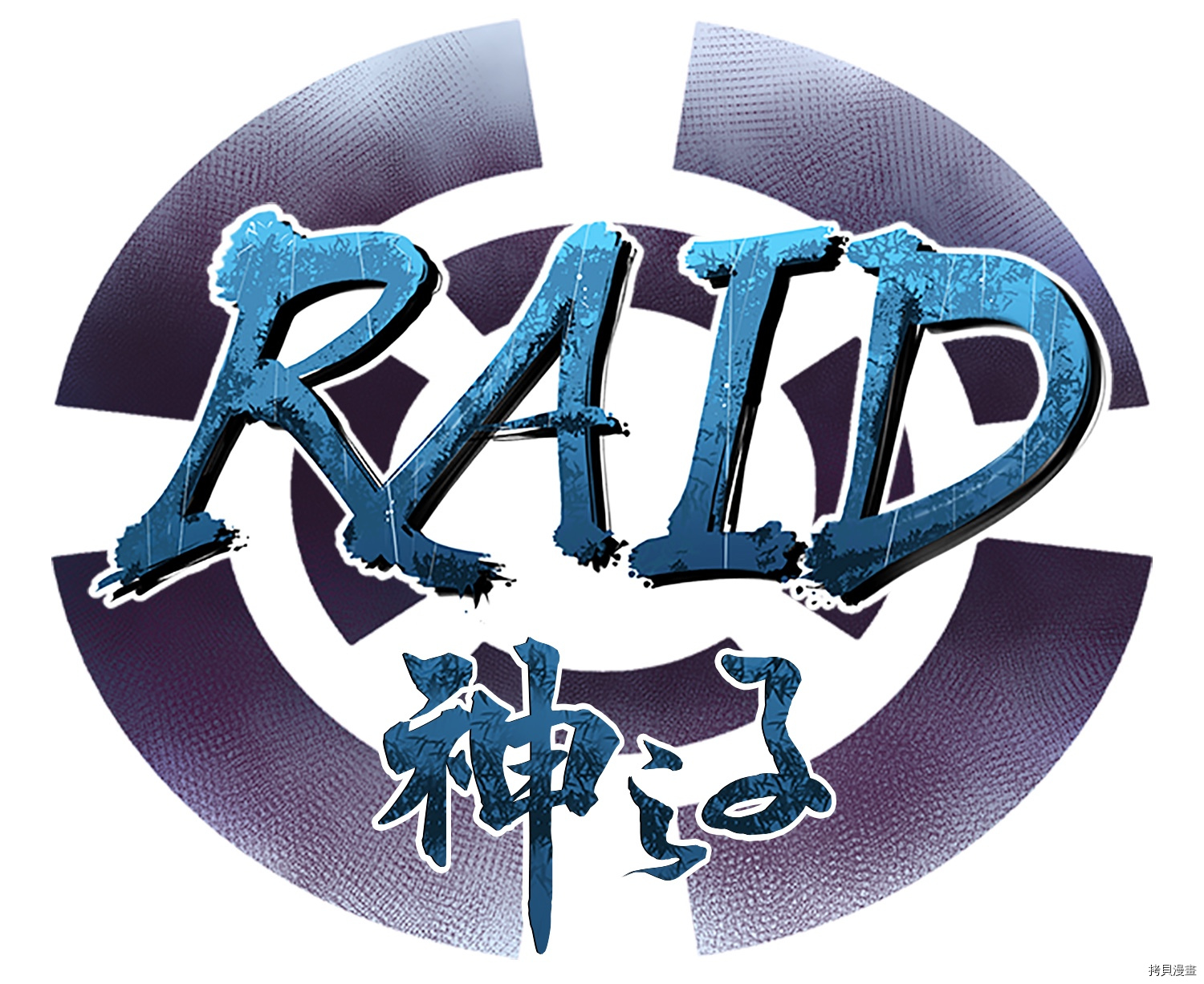 Raid:神之子[拷贝漫画]韩漫全集-第59话无删减无遮挡章节图片 