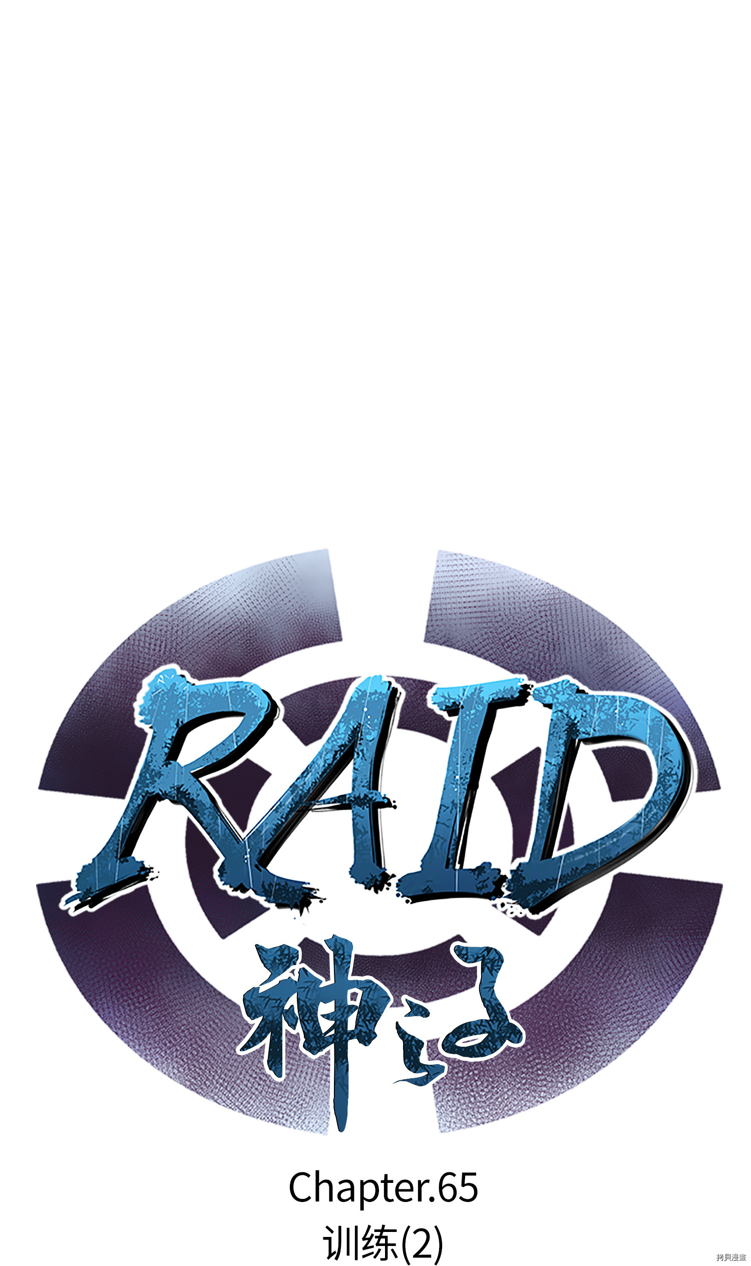 Raid:神之子[拷贝漫画]韩漫全集-第65话无删减无遮挡章节图片 