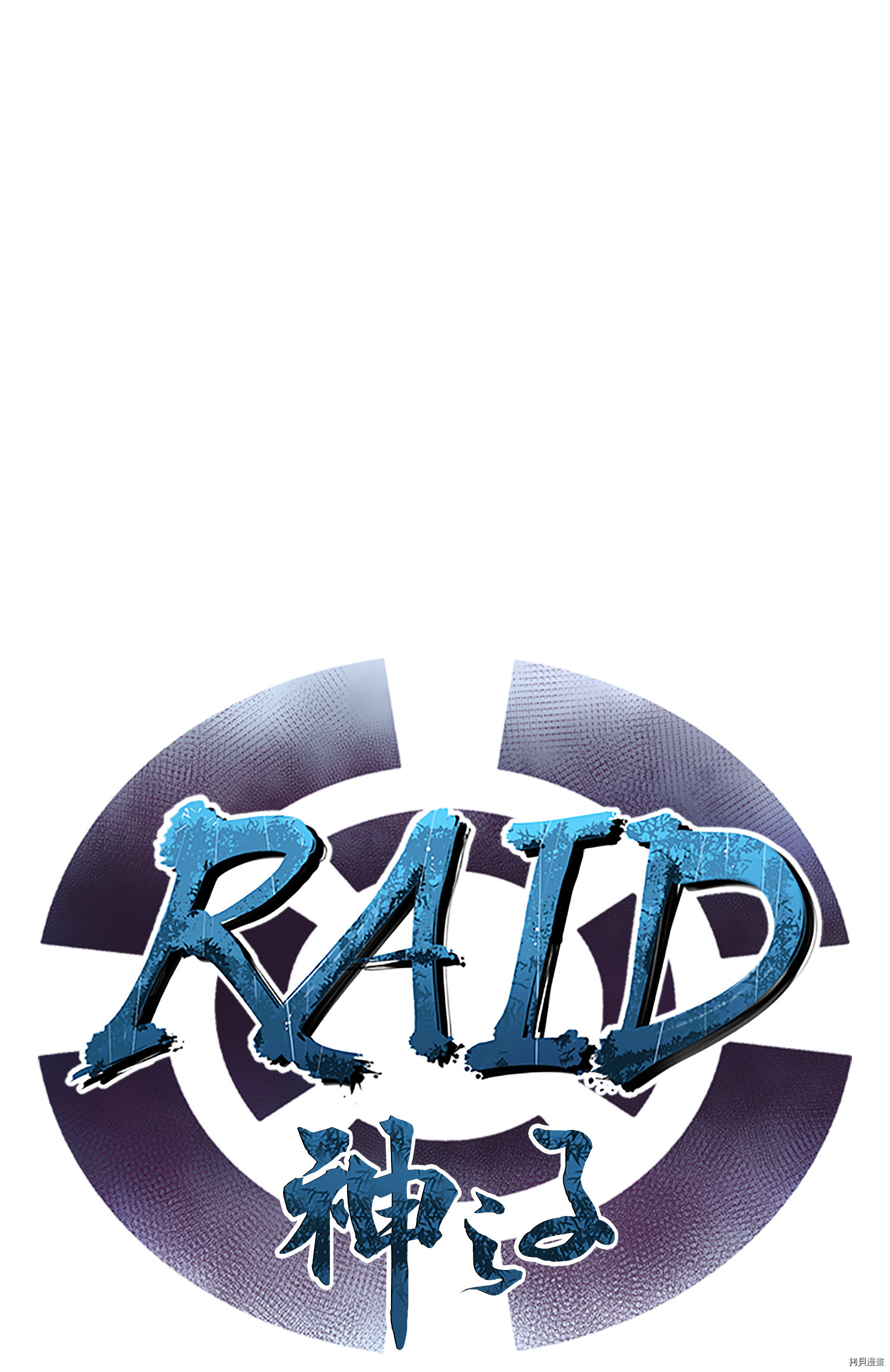 Raid:神之子[拷贝漫画]韩漫全集-第66话无删减无遮挡章节图片 