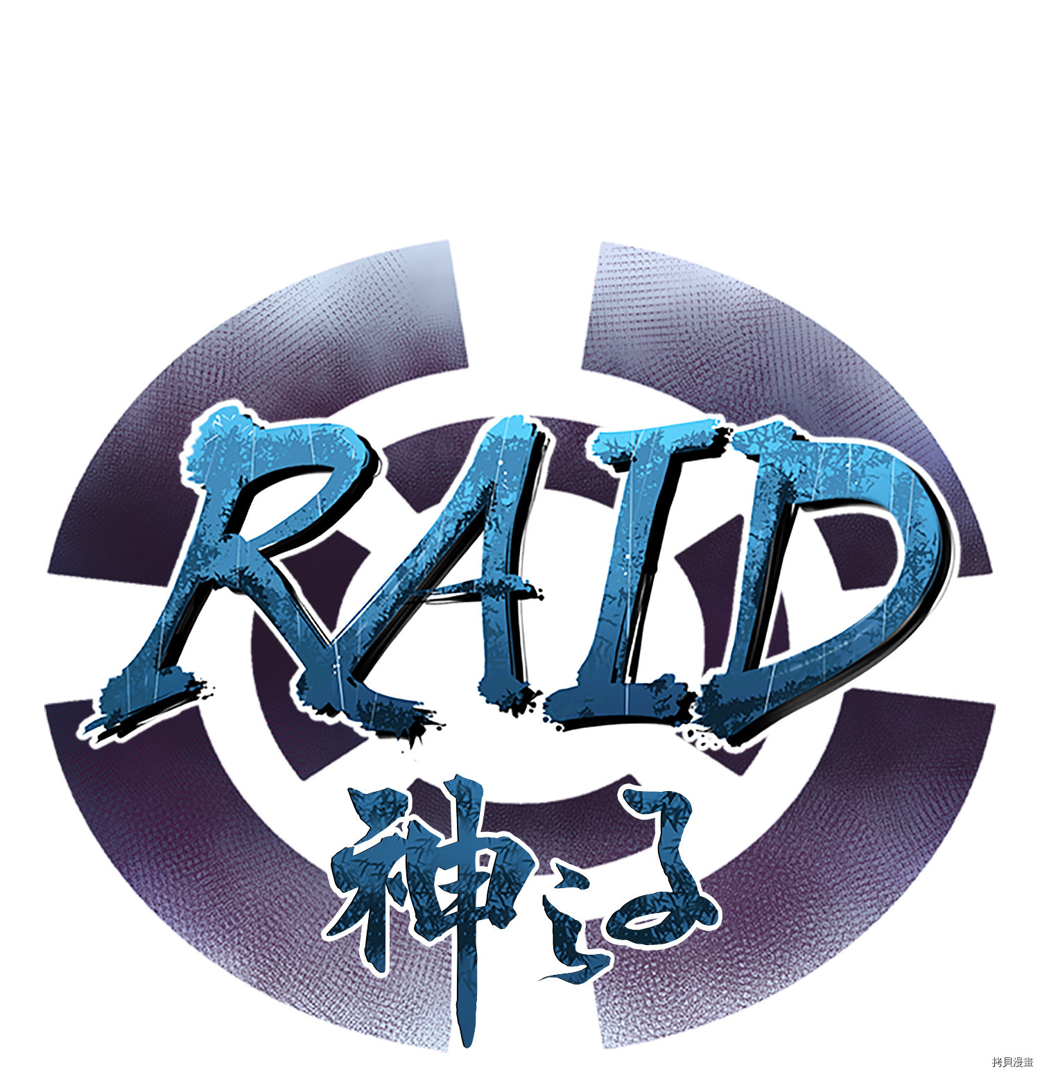 Raid:神之子[拷贝漫画]韩漫全集-第67话无删减无遮挡章节图片 