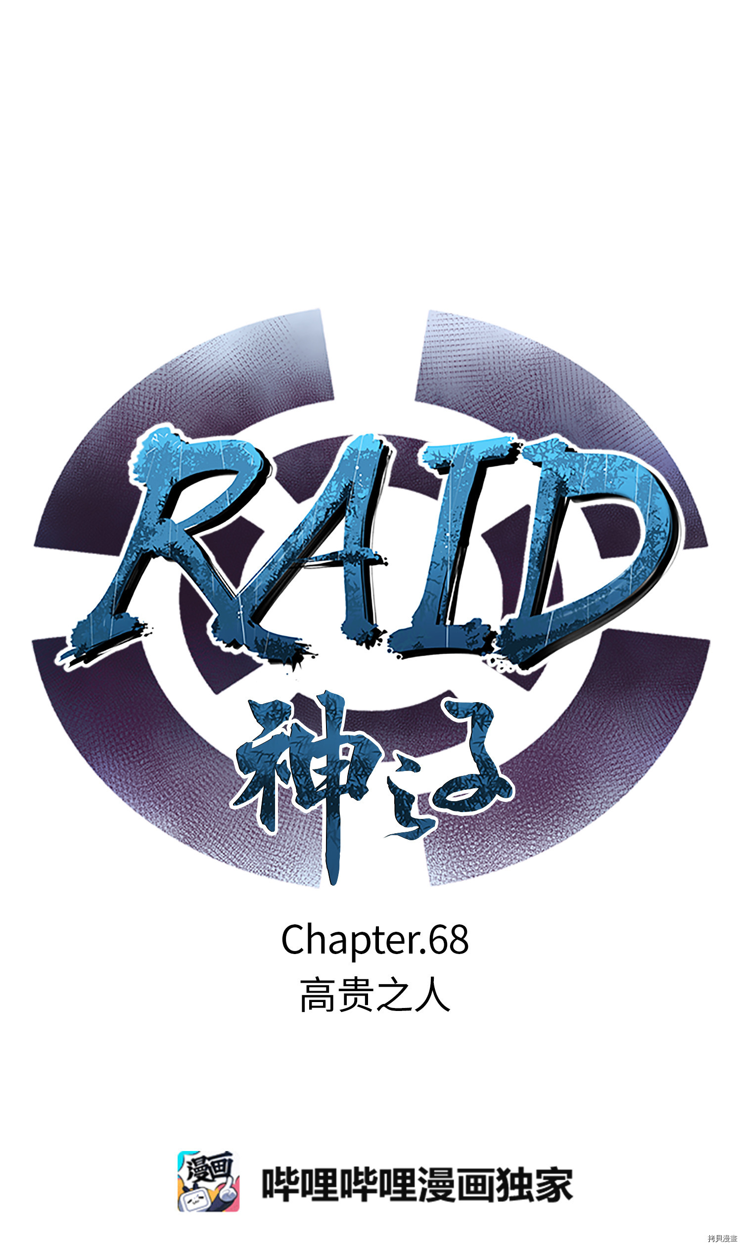 Raid:神之子[拷贝漫画]韩漫全集-第68话无删减无遮挡章节图片 