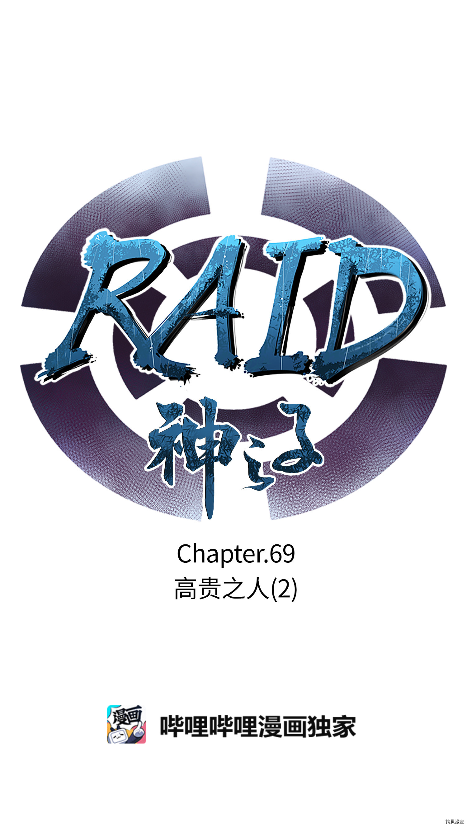 Raid:神之子[拷贝漫画]韩漫全集-第69话无删减无遮挡章节图片 